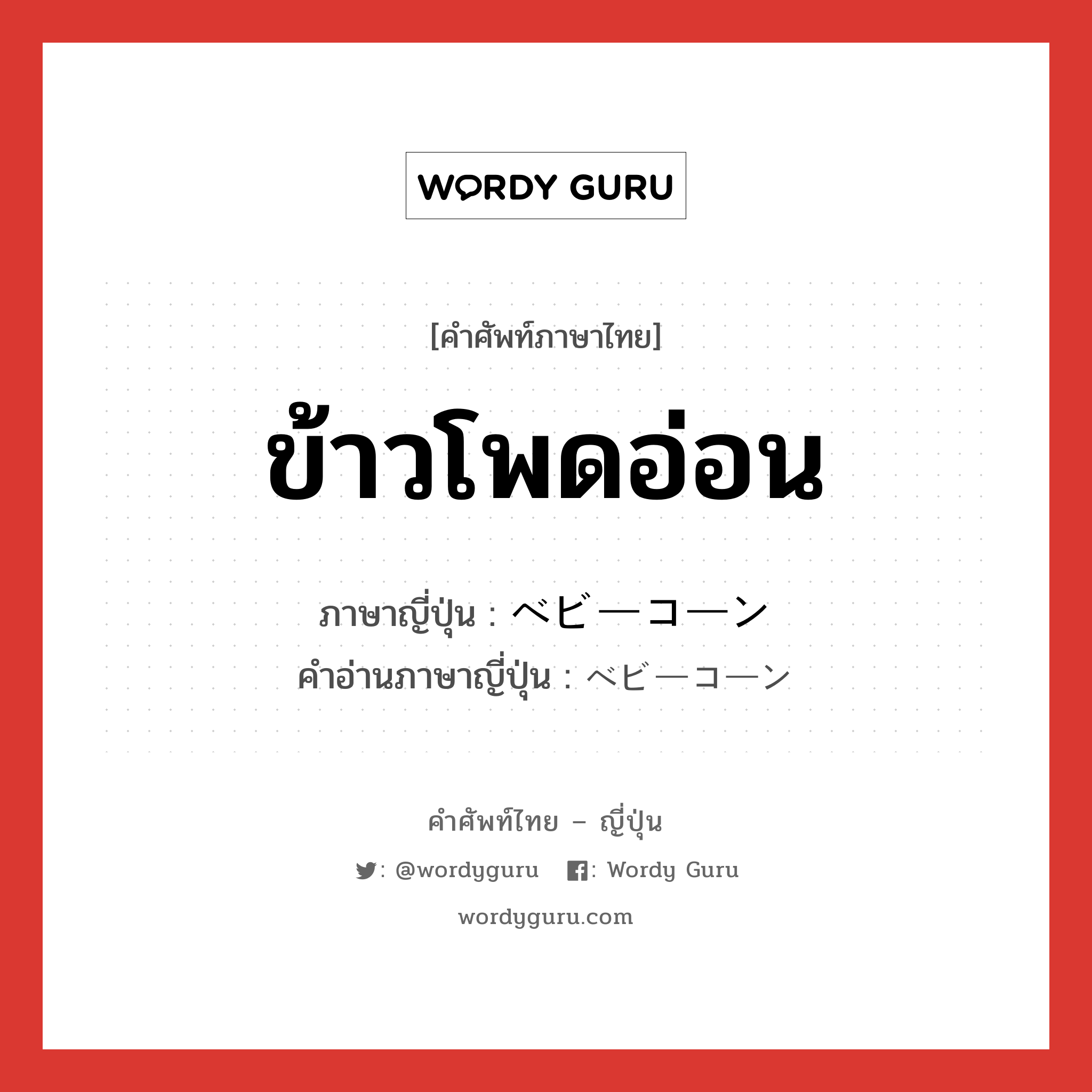 ข้าวโพดอ่อน ภาษาญี่ปุ่นคืออะไร, คำศัพท์ภาษาไทย - ญี่ปุ่น ข้าวโพดอ่อน ภาษาญี่ปุ่น ベビーコーン คำอ่านภาษาญี่ปุ่น ベビーコーン หมวด n หมวด n