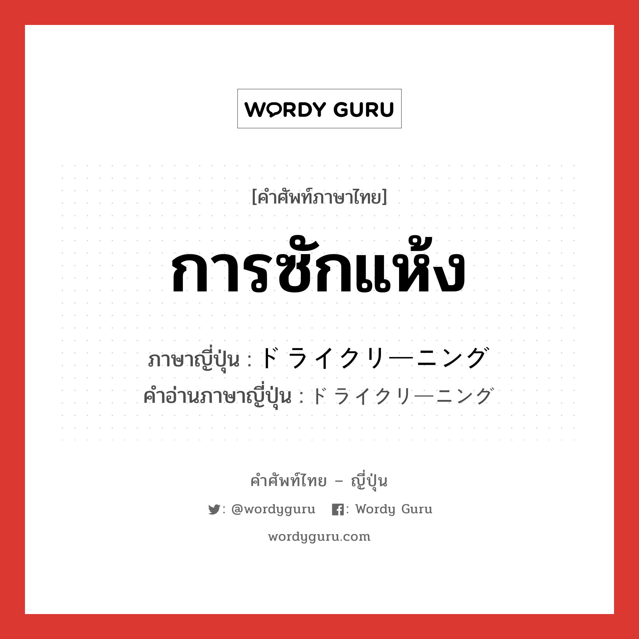 การซักแห้ง ภาษาญี่ปุ่นคืออะไร, คำศัพท์ภาษาไทย - ญี่ปุ่น การซักแห้ง ภาษาญี่ปุ่น ドライクリーニング คำอ่านภาษาญี่ปุ่น ドライクリーニング หมวด n หมวด n