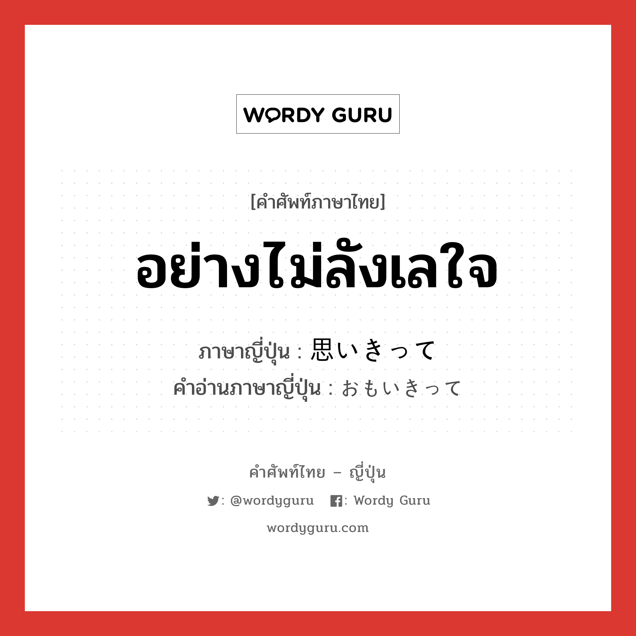 อย่างไม่ลังเลใจ ภาษาญี่ปุ่นคืออะไร, คำศัพท์ภาษาไทย - ญี่ปุ่น อย่างไม่ลังเลใจ ภาษาญี่ปุ่น 思いきって คำอ่านภาษาญี่ปุ่น おもいきって หมวด adv หมวด adv