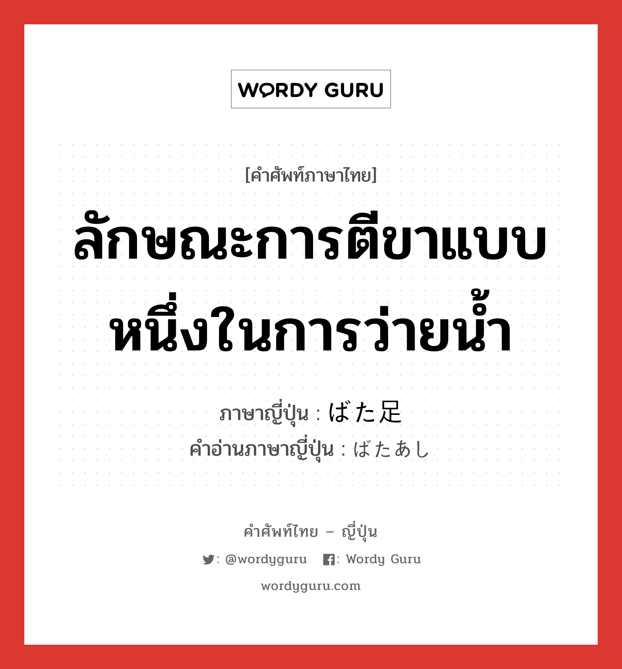 ลักษณะการตีขาแบบหนึ่งในการว่ายน้ำ ภาษาญี่ปุ่นคืออะไร, คำศัพท์ภาษาไทย - ญี่ปุ่น ลักษณะการตีขาแบบหนึ่งในการว่ายน้ำ ภาษาญี่ปุ่น ばた足 คำอ่านภาษาญี่ปุ่น ばたあし หมวด n หมวด n