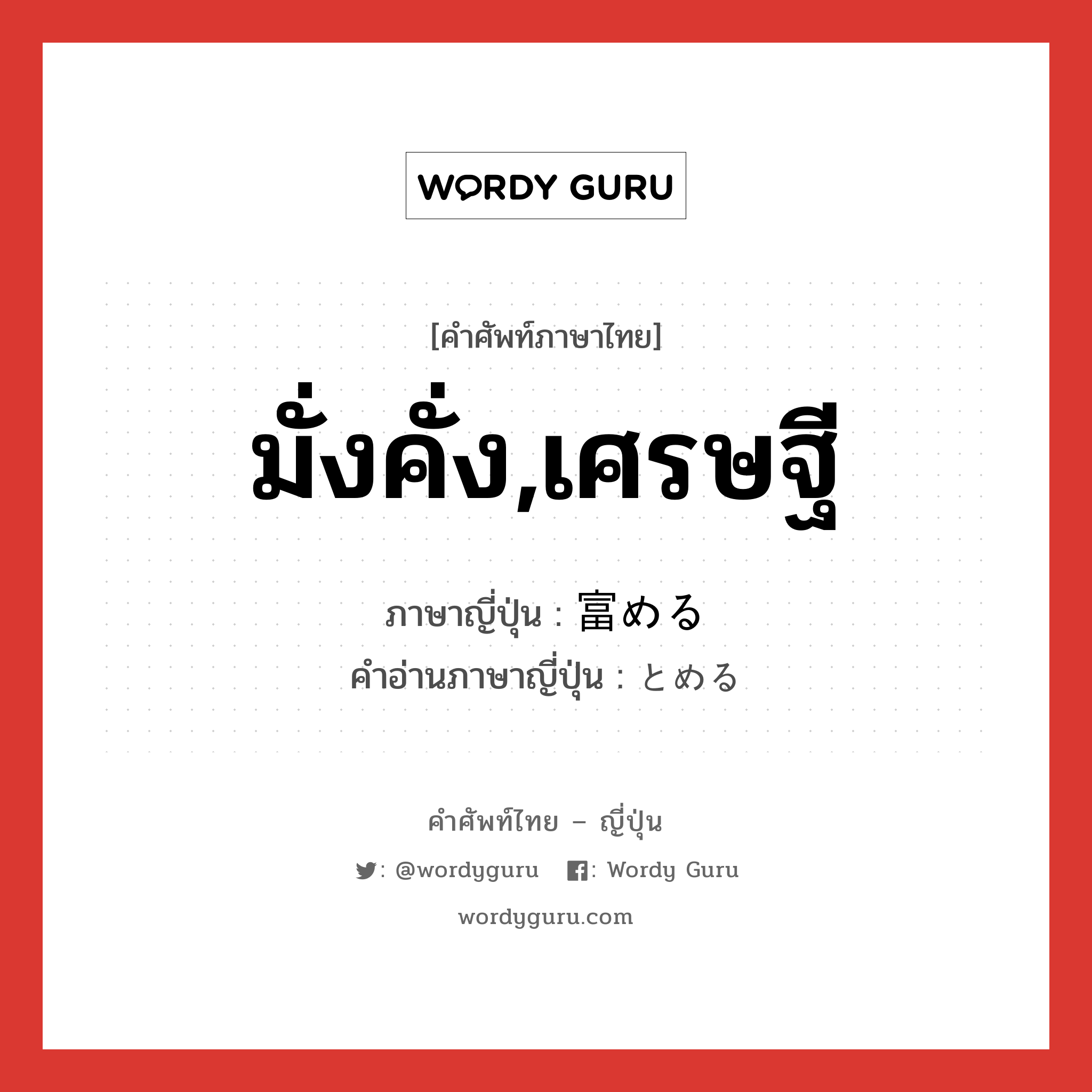 มั่งคั่ง,เศรษฐี ภาษาญี่ปุ่นคืออะไร, คำศัพท์ภาษาไทย - ญี่ปุ่น มั่งคั่ง,เศรษฐี ภาษาญี่ปุ่น 富める คำอ่านภาษาญี่ปุ่น とめる หมวด v หมวด v