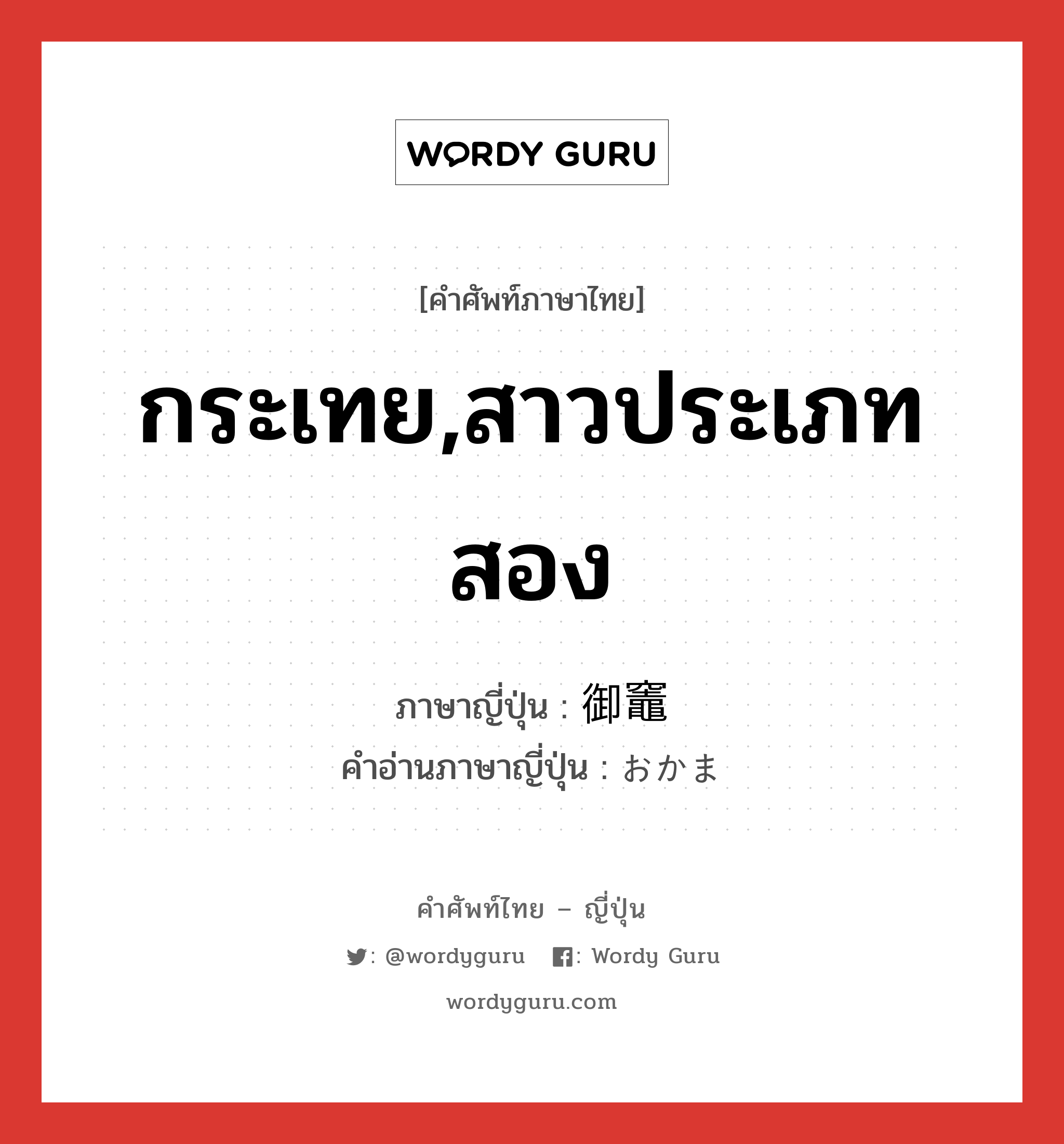 กระเทย,สาวประเภทสอง ภาษาญี่ปุ่นคืออะไร, คำศัพท์ภาษาไทย - ญี่ปุ่น กระเทย,สาวประเภทสอง ภาษาญี่ปุ่น 御竈 คำอ่านภาษาญี่ปุ่น おかま หมวด n หมวด n