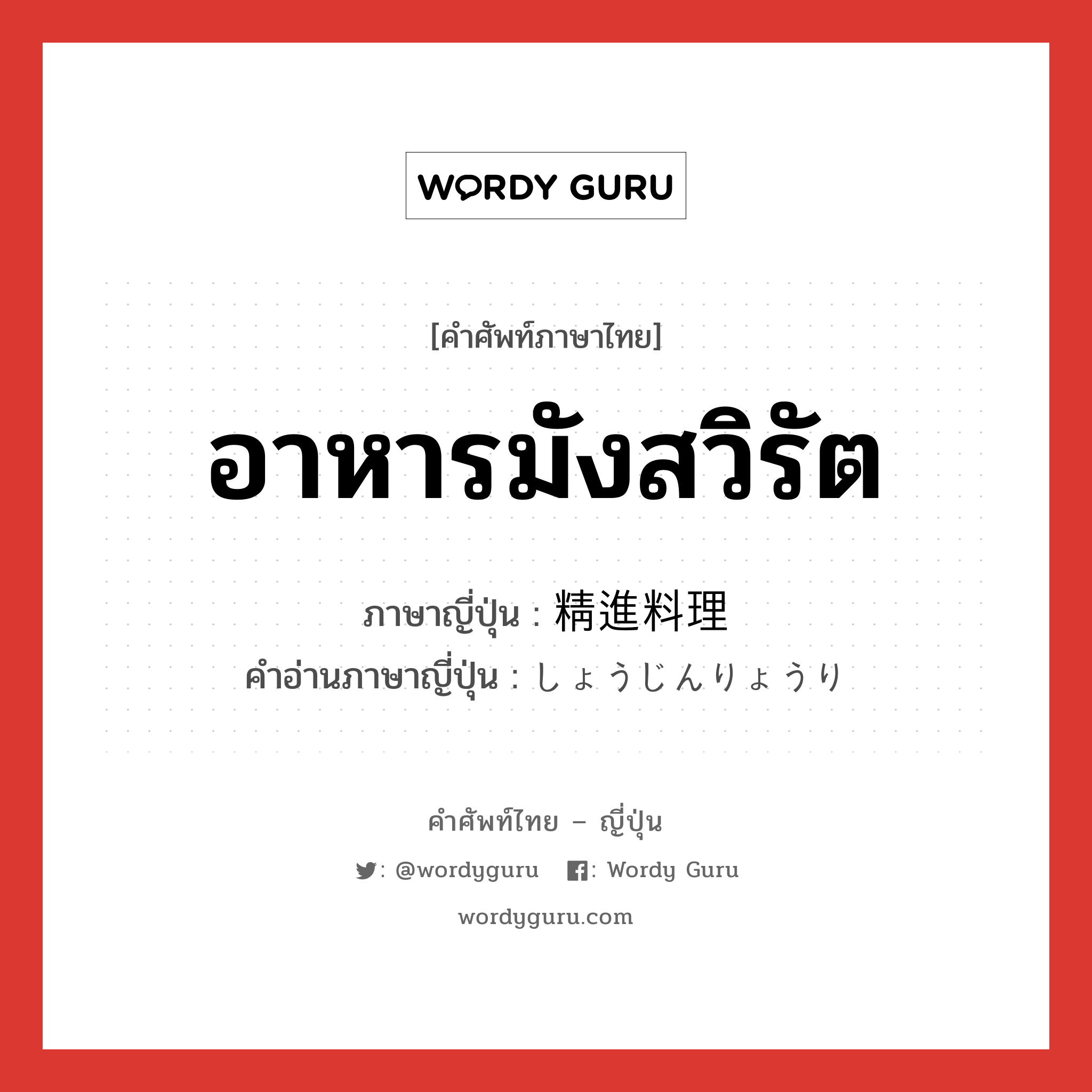 อาหารมังสวิรัต ภาษาญี่ปุ่นคืออะไร, คำศัพท์ภาษาไทย - ญี่ปุ่น อาหารมังสวิรัต ภาษาญี่ปุ่น 精進料理 คำอ่านภาษาญี่ปุ่น しょうじんりょうり หมวด n หมวด n