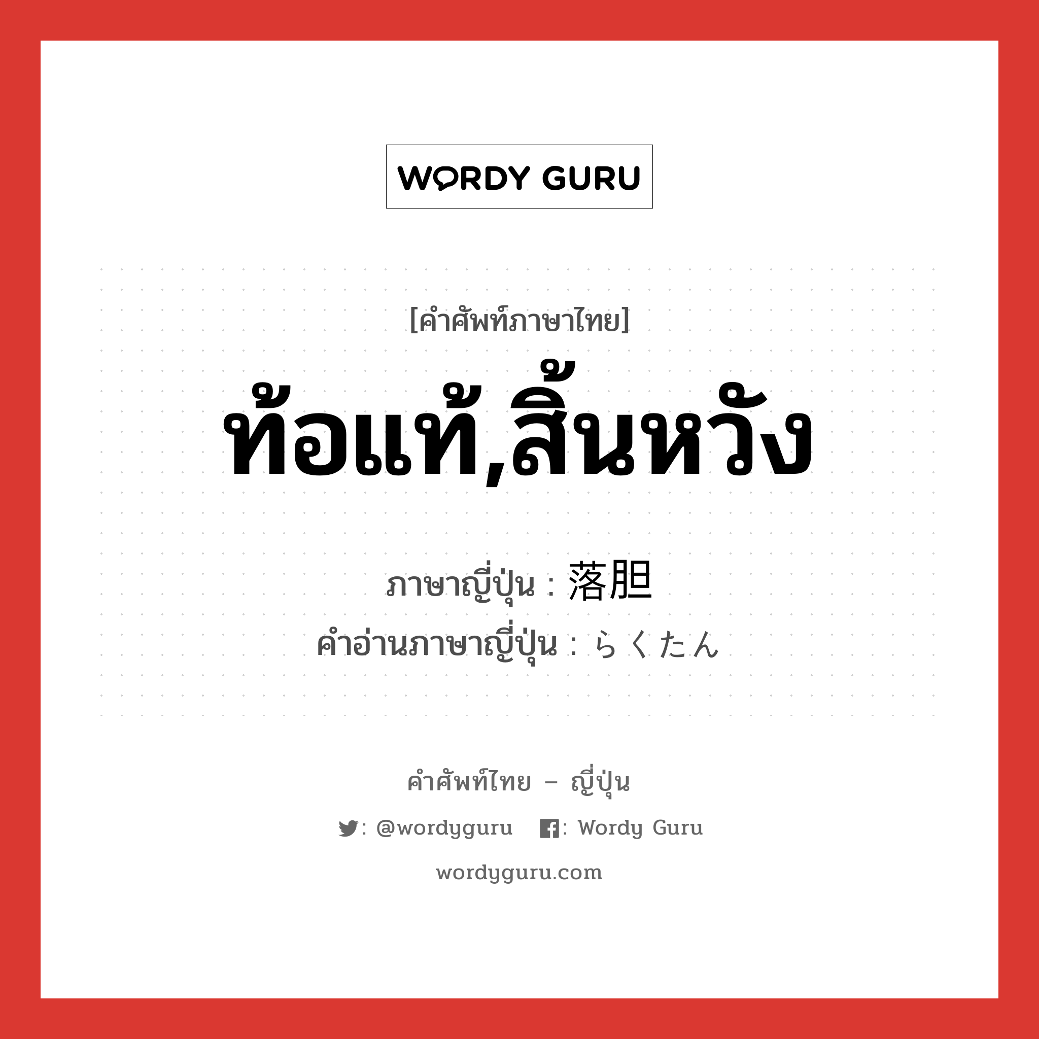 ท้อแท้,สิ้นหวัง ภาษาญี่ปุ่นคืออะไร, คำศัพท์ภาษาไทย - ญี่ปุ่น ท้อแท้,สิ้นหวัง ภาษาญี่ปุ่น 落胆 คำอ่านภาษาญี่ปุ่น らくたん หมวด n หมวด n