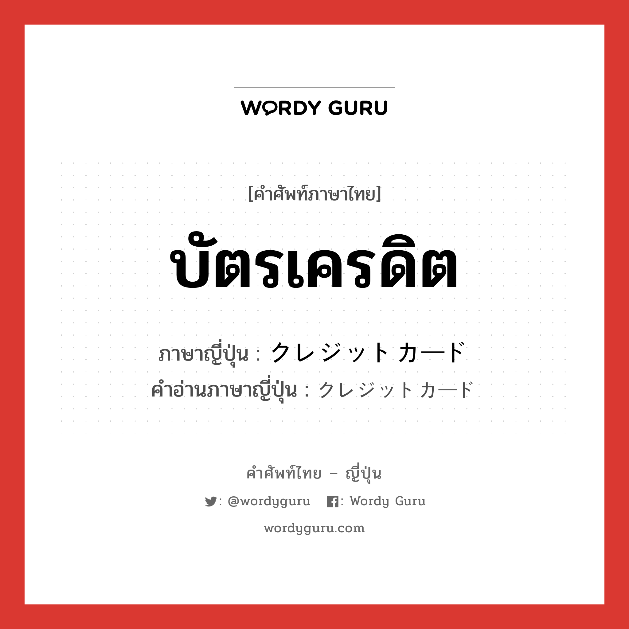 บัตรเครดิต ภาษาญี่ปุ่นคืออะไร, คำศัพท์ภาษาไทย - ญี่ปุ่น บัตรเครดิต ภาษาญี่ปุ่น クレジットカード คำอ่านภาษาญี่ปุ่น クレジットカード หมวด n หมวด n