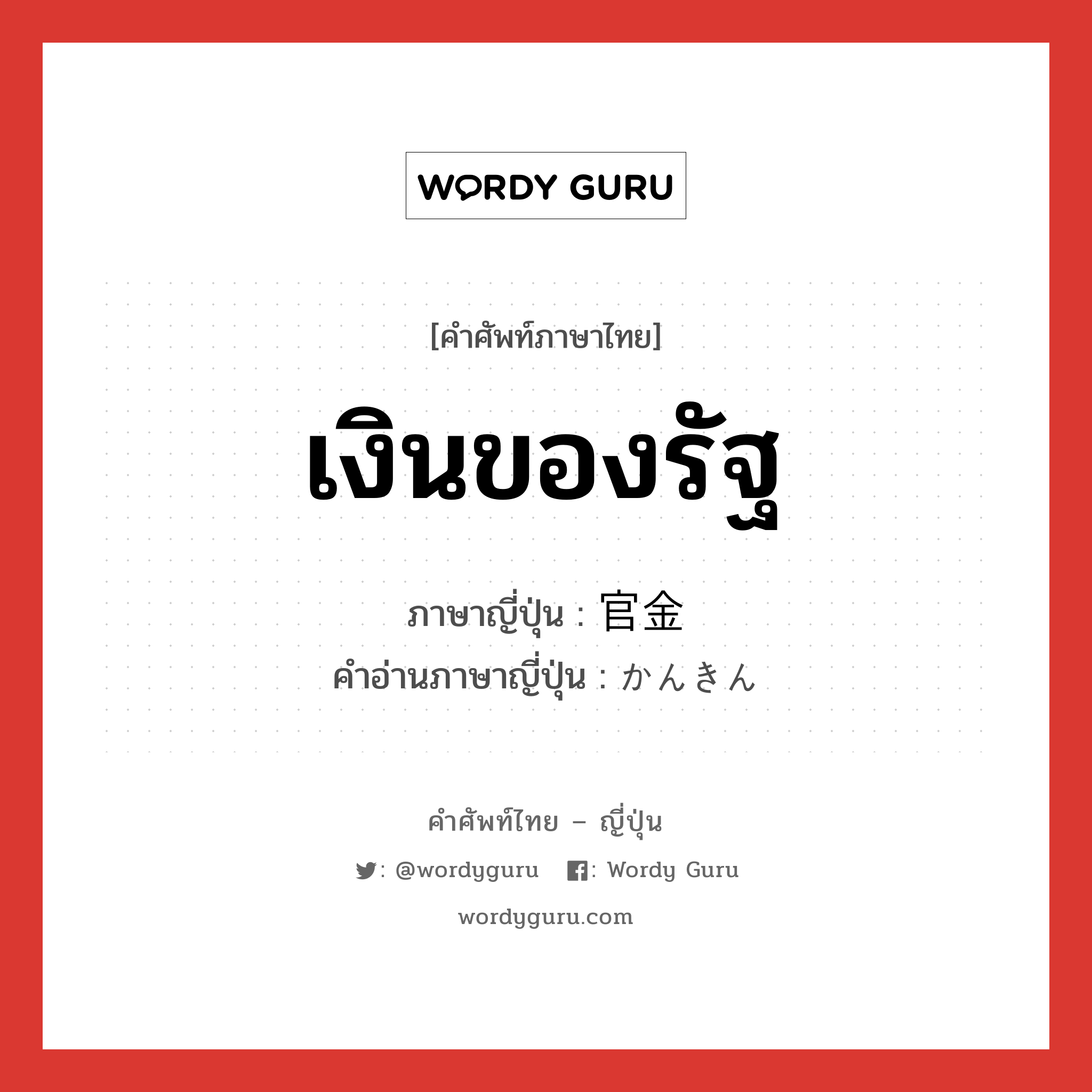 เงินของรัฐ ภาษาญี่ปุ่นคืออะไร, คำศัพท์ภาษาไทย - ญี่ปุ่น เงินของรัฐ ภาษาญี่ปุ่น 官金 คำอ่านภาษาญี่ปุ่น かんきん หมวด n หมวด n