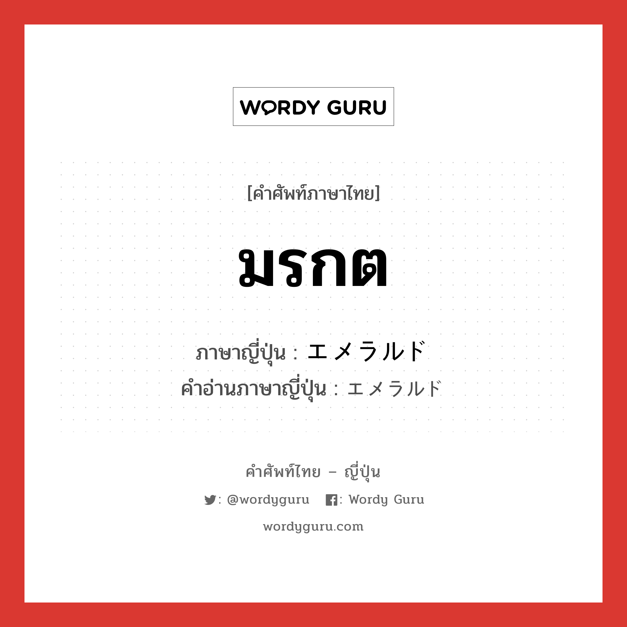 มรกต ภาษาญี่ปุ่นคืออะไร, คำศัพท์ภาษาไทย - ญี่ปุ่น มรกต ภาษาญี่ปุ่น エメラルド คำอ่านภาษาญี่ปุ่น エメラルド หมวด n หมวด n