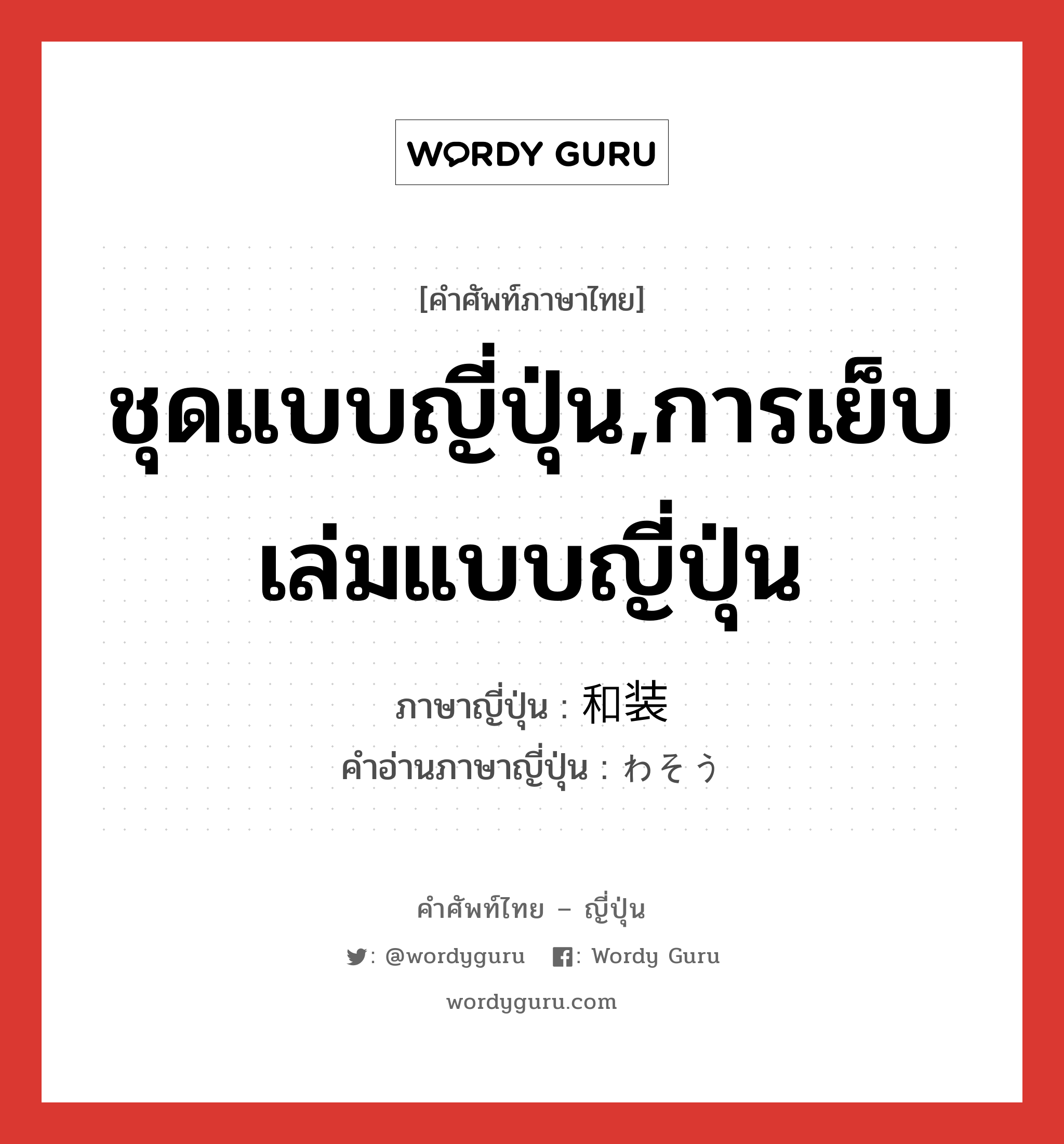 ชุดแบบญี่ปุ่น,การเย็บเล่มแบบญี่ปุ่น ภาษาญี่ปุ่นคืออะไร, คำศัพท์ภาษาไทย - ญี่ปุ่น ชุดแบบญี่ปุ่น,การเย็บเล่มแบบญี่ปุ่น ภาษาญี่ปุ่น 和装 คำอ่านภาษาญี่ปุ่น わそう หมวด n หมวด n