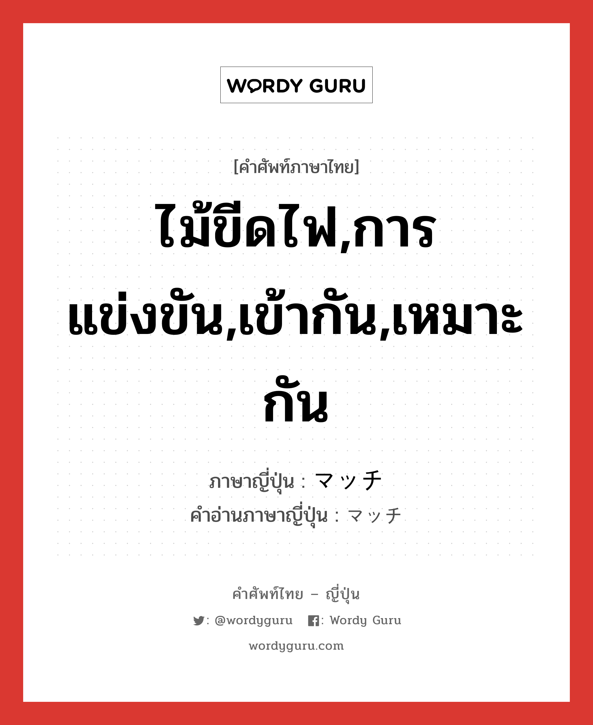 ไม้ขีดไฟ,การแข่งขัน,เข้ากัน,เหมาะกัน ภาษาญี่ปุ่นคืออะไร, คำศัพท์ภาษาไทย - ญี่ปุ่น ไม้ขีดไฟ,การแข่งขัน,เข้ากัน,เหมาะกัน ภาษาญี่ปุ่น マッチ คำอ่านภาษาญี่ปุ่น マッチ หมวด n หมวด n