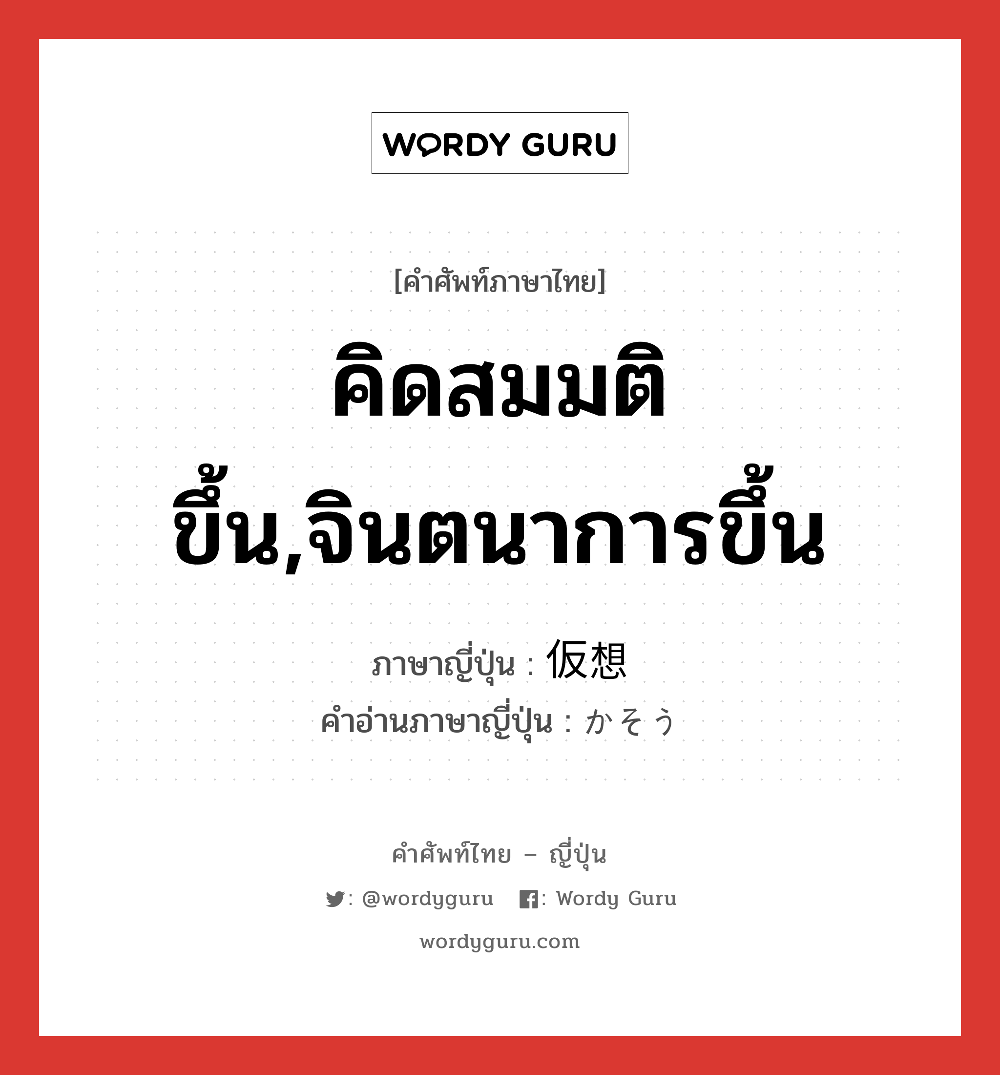 คิดสมมติขึ้น,จินตนาการขึ้น ภาษาญี่ปุ่นคืออะไร, คำศัพท์ภาษาไทย - ญี่ปุ่น คิดสมมติขึ้น,จินตนาการขึ้น ภาษาญี่ปุ่น 仮想 คำอ่านภาษาญี่ปุ่น かそう หมวด n หมวด n