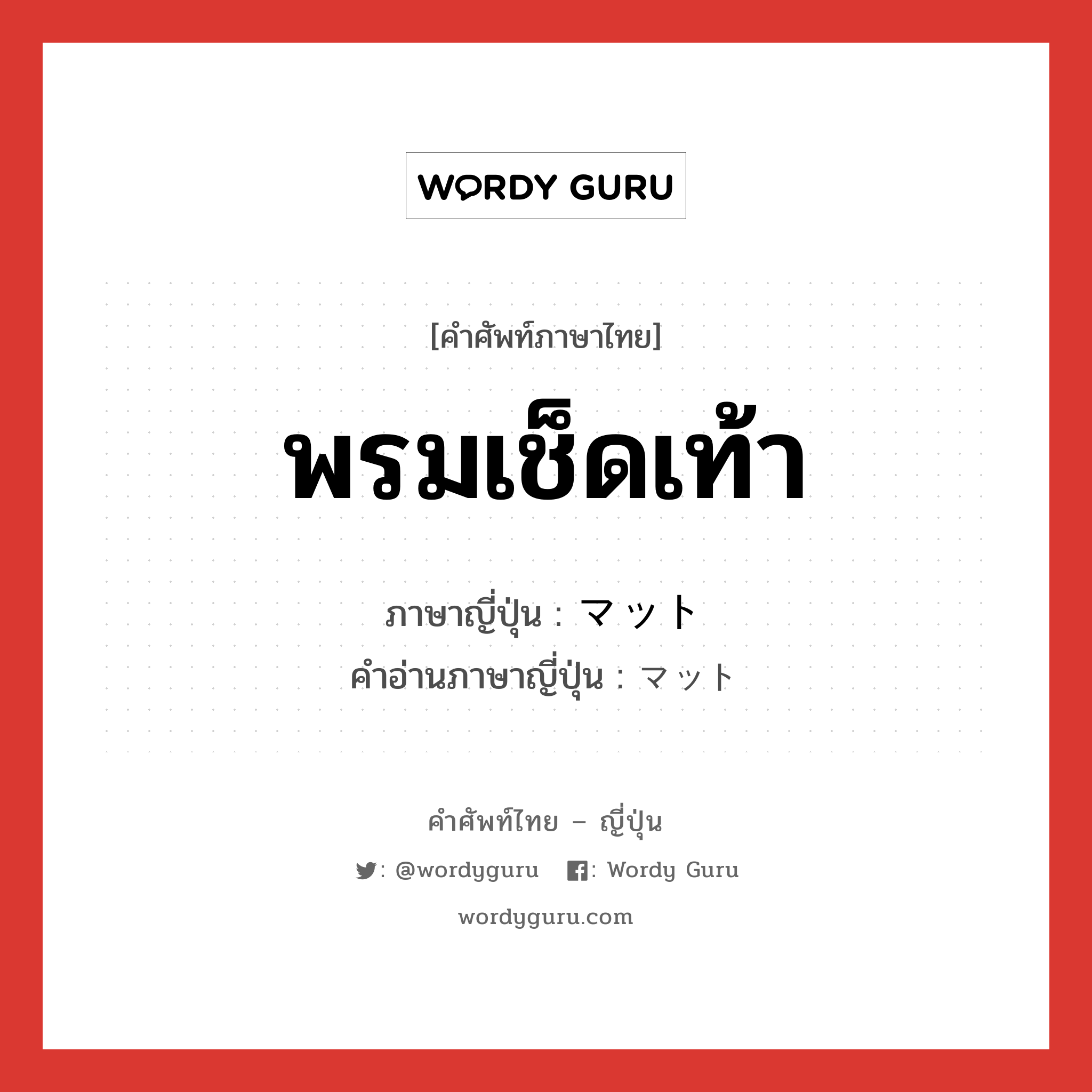 พรมเช็ดเท้า ภาษาญี่ปุ่นคืออะไร, คำศัพท์ภาษาไทย - ญี่ปุ่น พรมเช็ดเท้า ภาษาญี่ปุ่น マット คำอ่านภาษาญี่ปุ่น マット หมวด n หมวด n