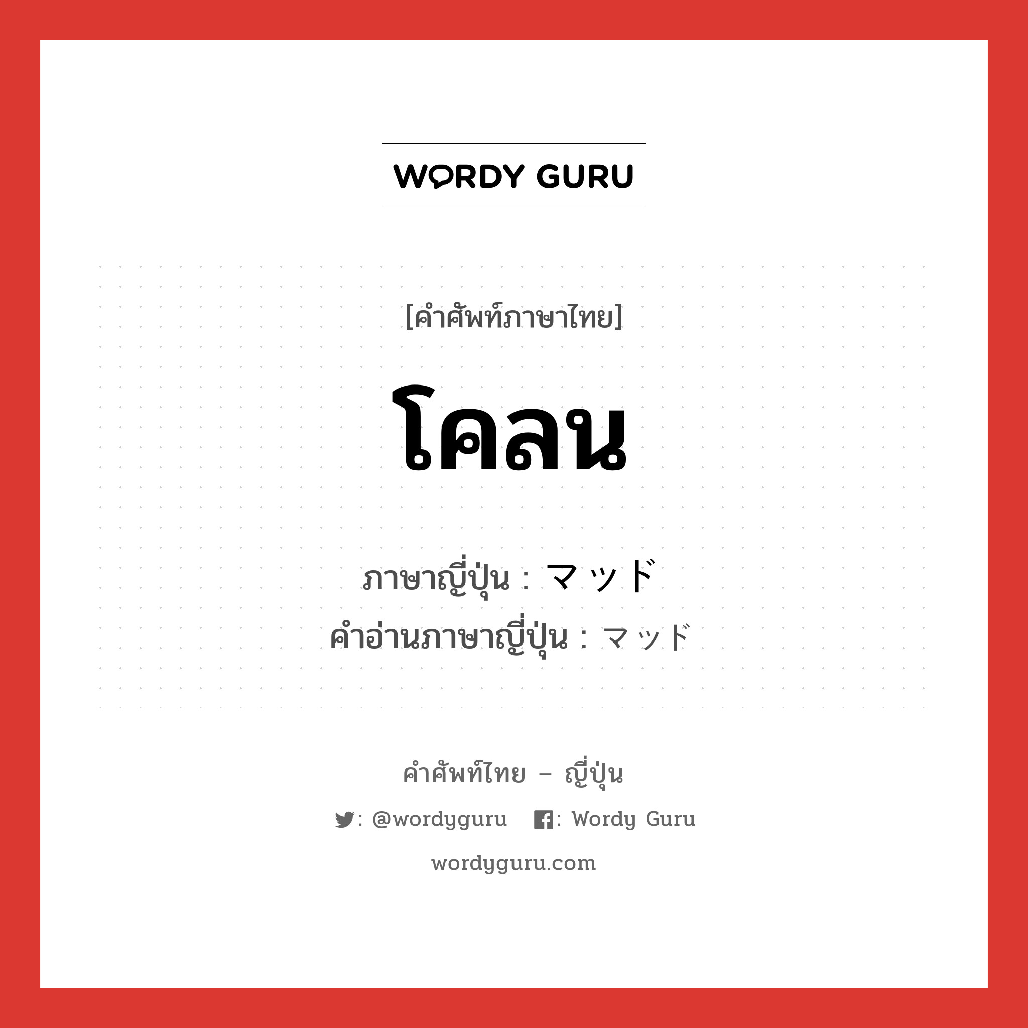 โคลน ภาษาญี่ปุ่นคืออะไร, คำศัพท์ภาษาไทย - ญี่ปุ่น โคลน ภาษาญี่ปุ่น マッド คำอ่านภาษาญี่ปุ่น マッド หมวด n หมวด n