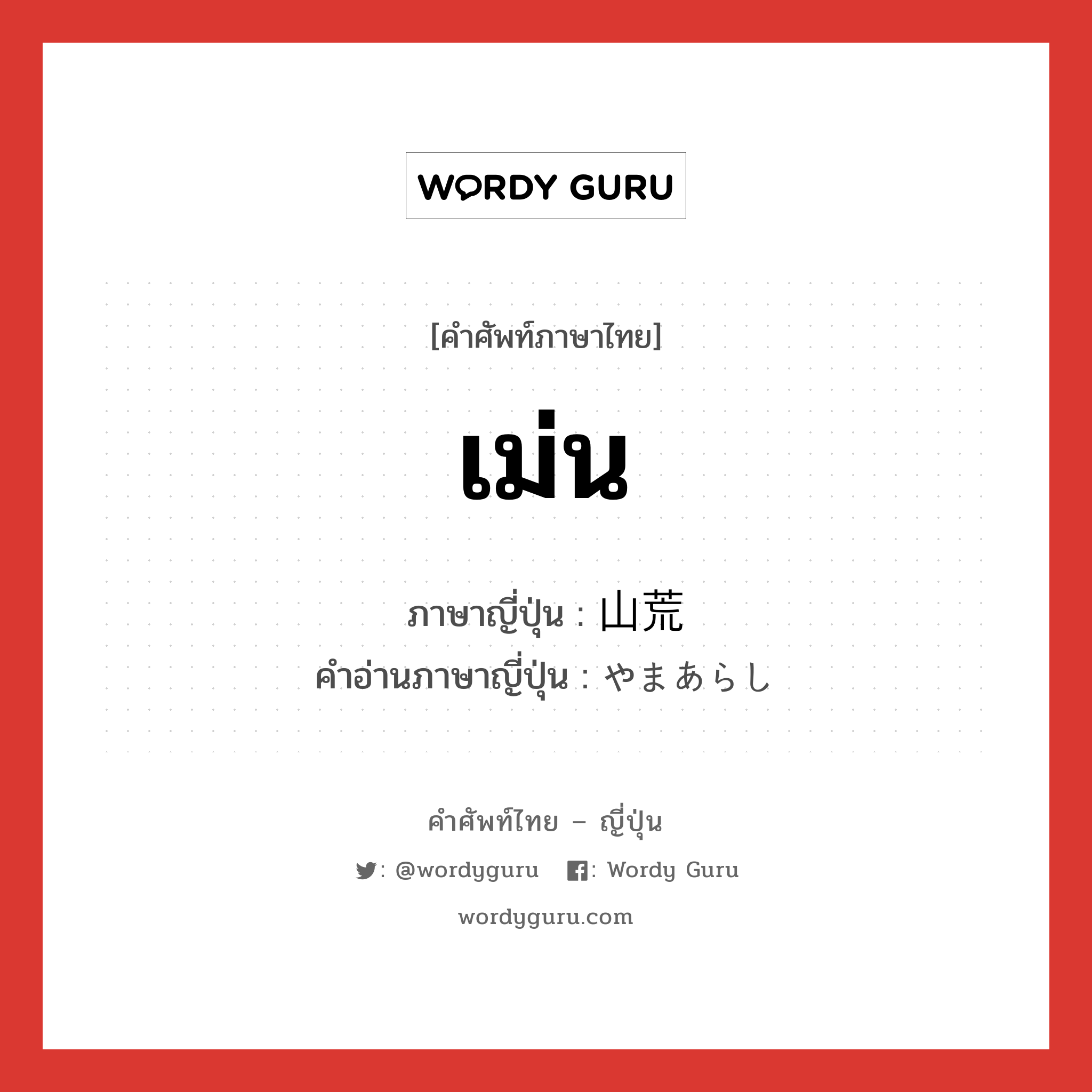 เม่น ภาษาญี่ปุ่นคืออะไร, คำศัพท์ภาษาไทย - ญี่ปุ่น เม่น ภาษาญี่ปุ่น 山荒 คำอ่านภาษาญี่ปุ่น やまあらし หมวด n หมวด n