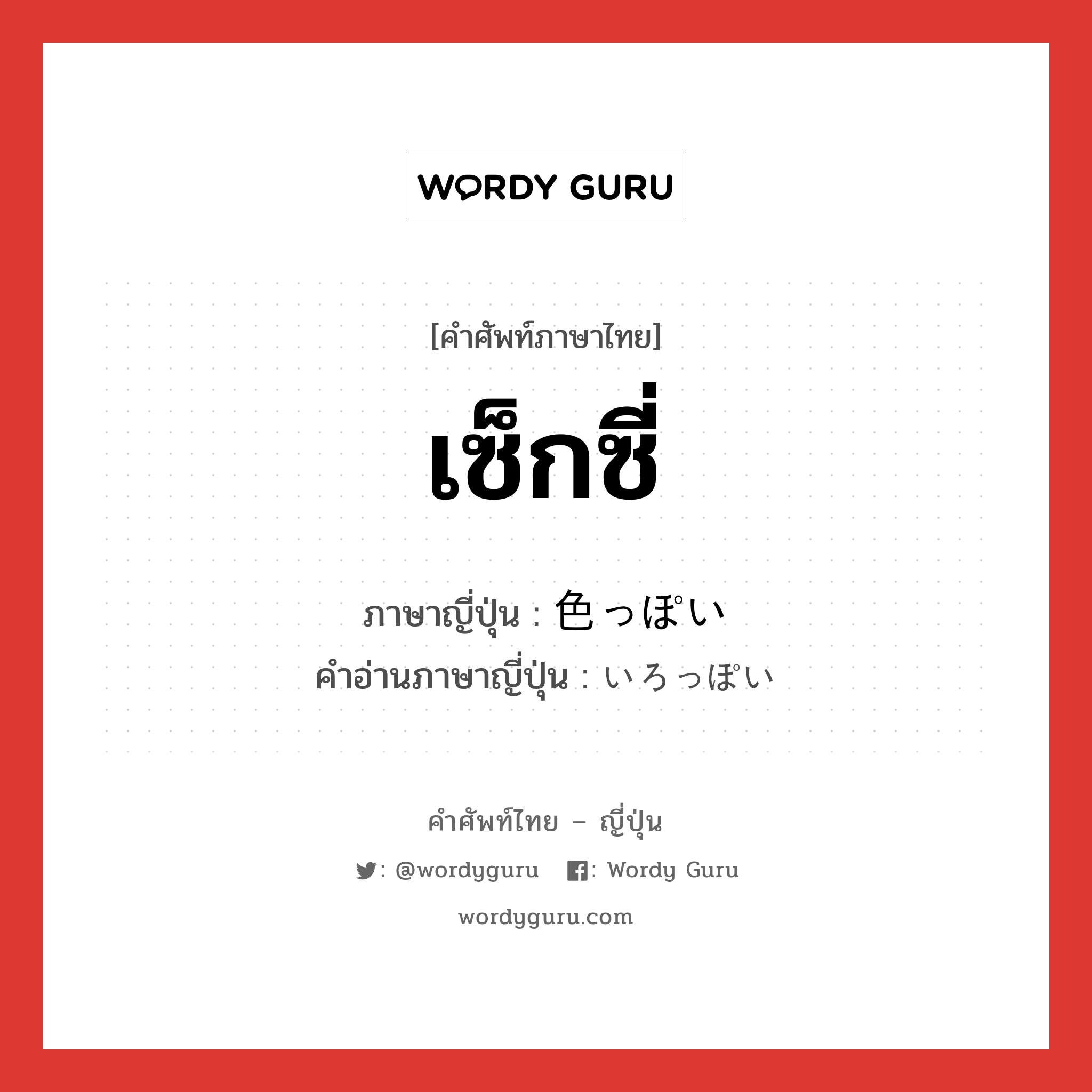 เซ็กซี่ ภาษาญี่ปุ่นคืออะไร, คำศัพท์ภาษาไทย - ญี่ปุ่น เซ็กซี่ ภาษาญี่ปุ่น 色っぽい คำอ่านภาษาญี่ปุ่น いろっぽい หมวด adj-i หมวด adj-i