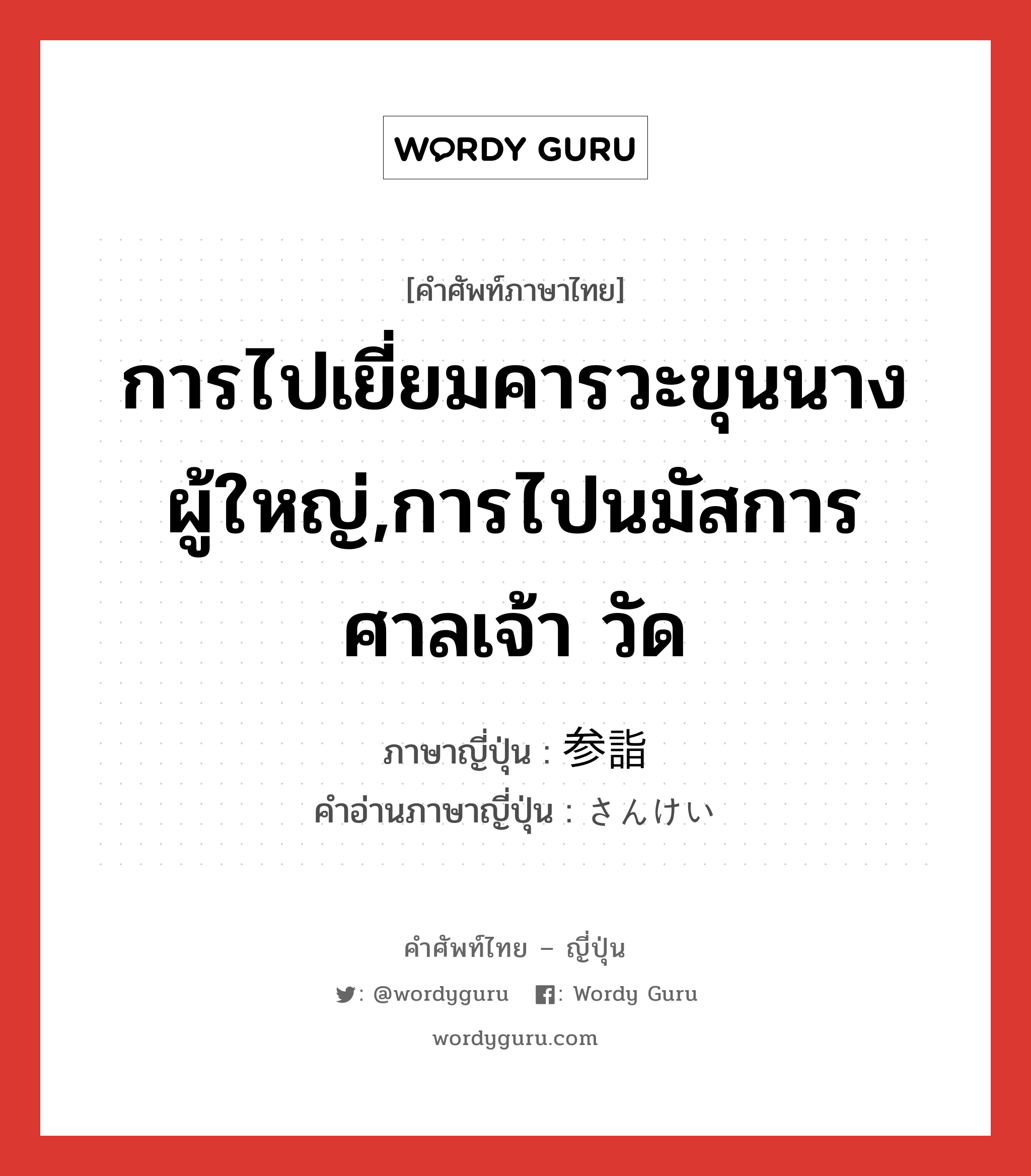 การไปเยี่ยมคารวะขุนนางผู้ใหญ่,การไปนมัสการศาลเจ้า วัด ภาษาญี่ปุ่นคืออะไร, คำศัพท์ภาษาไทย - ญี่ปุ่น การไปเยี่ยมคารวะขุนนางผู้ใหญ่,การไปนมัสการศาลเจ้า วัด ภาษาญี่ปุ่น 参詣 คำอ่านภาษาญี่ปุ่น さんけい หมวด n หมวด n