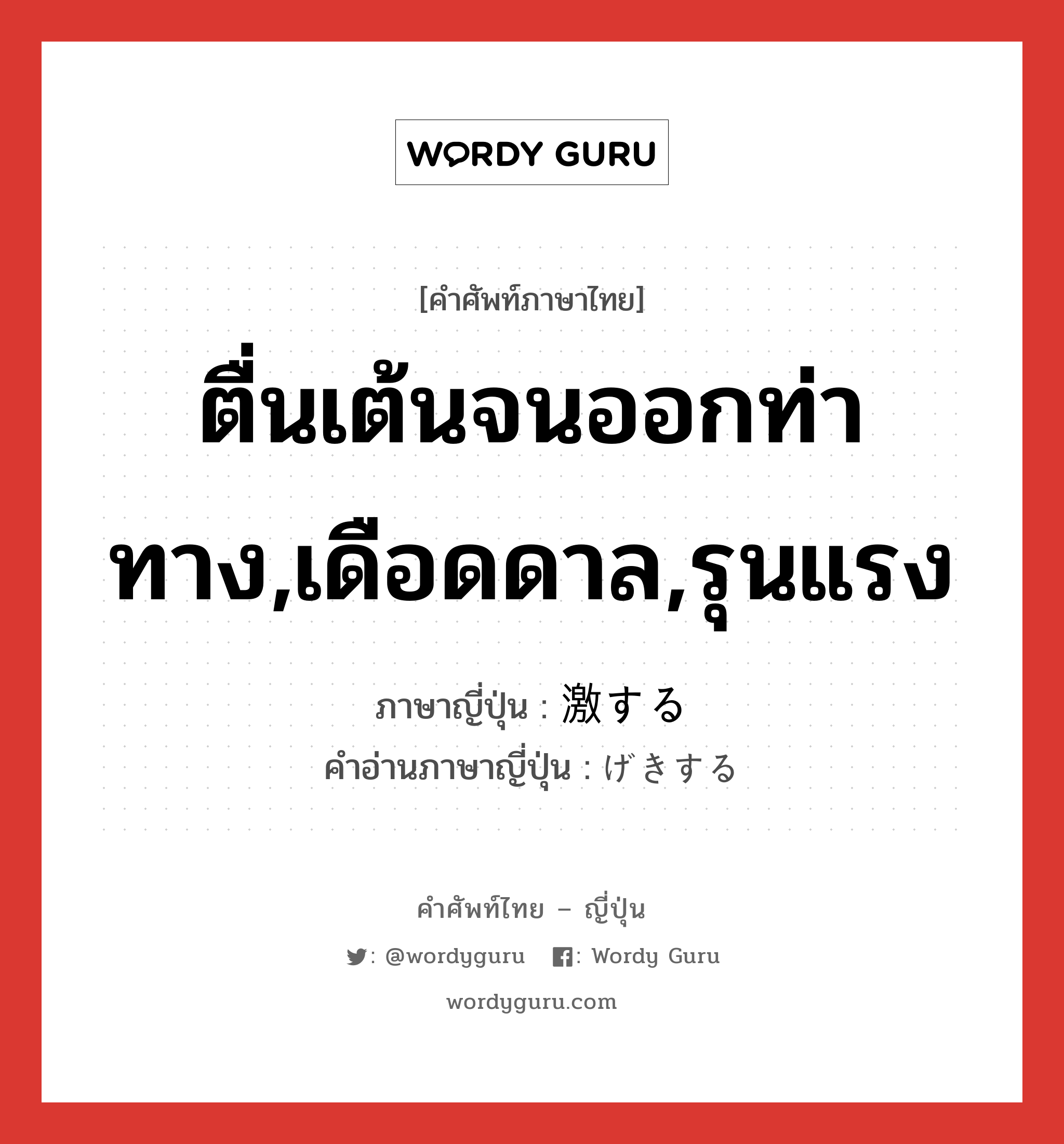 ตื่นเต้นจนออกท่าทาง,เดือดดาล,รุนแรง ภาษาญี่ปุ่นคืออะไร, คำศัพท์ภาษาไทย - ญี่ปุ่น ตื่นเต้นจนออกท่าทาง,เดือดดาล,รุนแรง ภาษาญี่ปุ่น 激する คำอ่านภาษาญี่ปุ่น げきする หมวด vs-s หมวด vs-s