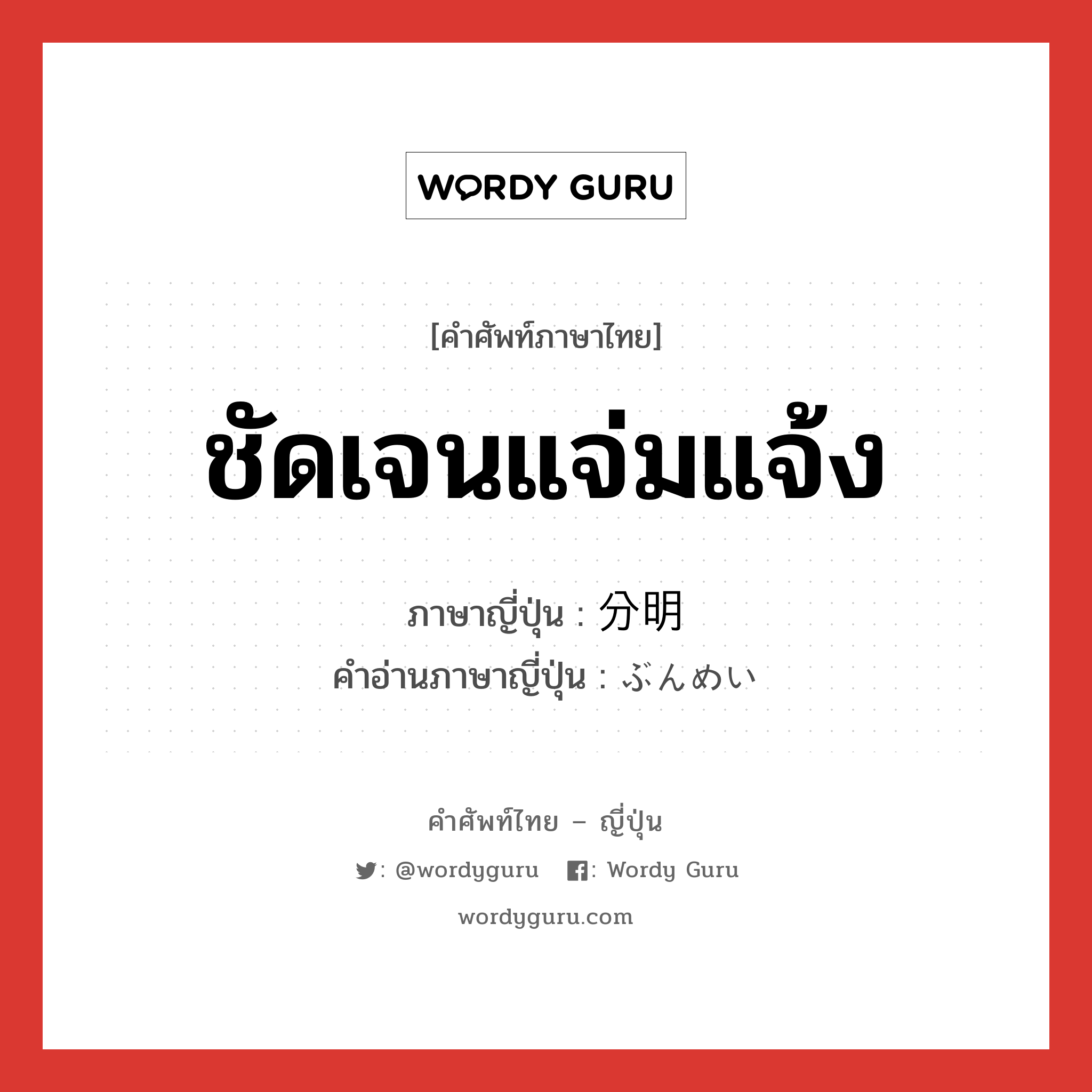 ชัดเจนแจ่มแจ้ง ภาษาญี่ปุ่นคืออะไร, คำศัพท์ภาษาไทย - ญี่ปุ่น ชัดเจนแจ่มแจ้ง ภาษาญี่ปุ่น 分明 คำอ่านภาษาญี่ปุ่น ぶんめい หมวด adj-na หมวด adj-na