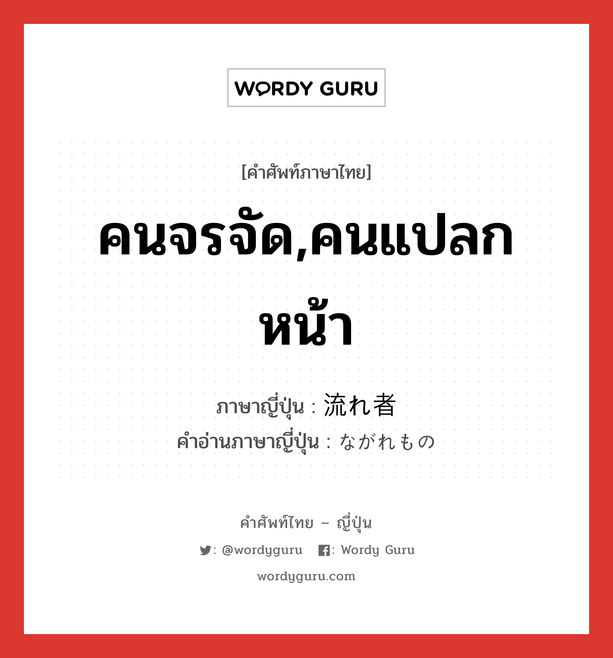 คนจรจัด,คนแปลกหน้า ภาษาญี่ปุ่นคืออะไร, คำศัพท์ภาษาไทย - ญี่ปุ่น คนจรจัด,คนแปลกหน้า ภาษาญี่ปุ่น 流れ者 คำอ่านภาษาญี่ปุ่น ながれもの หมวด n หมวด n