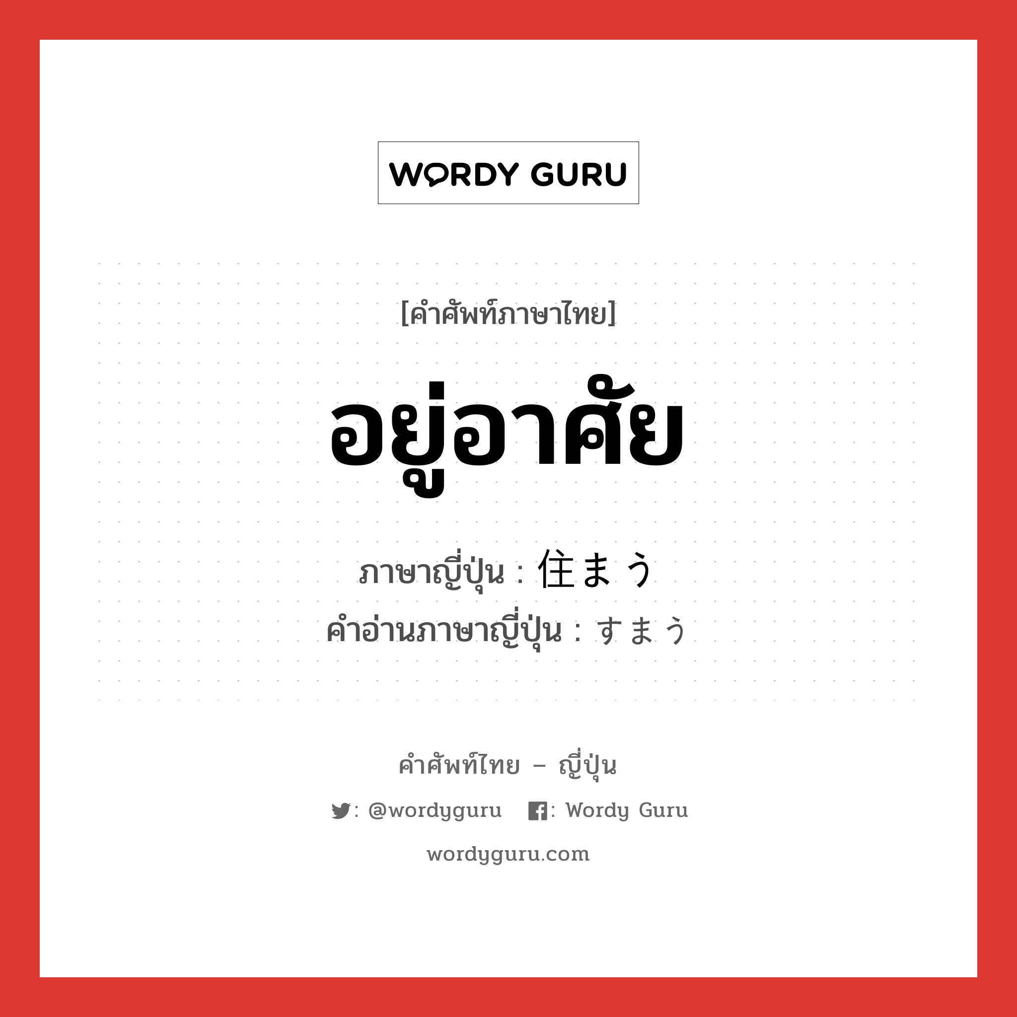 อยู่อาศัย ภาษาญี่ปุ่นคืออะไร, คำศัพท์ภาษาไทย - ญี่ปุ่น อยู่อาศัย ภาษาญี่ปุ่น 住まう คำอ่านภาษาญี่ปุ่น すまう หมวด v5u หมวด v5u