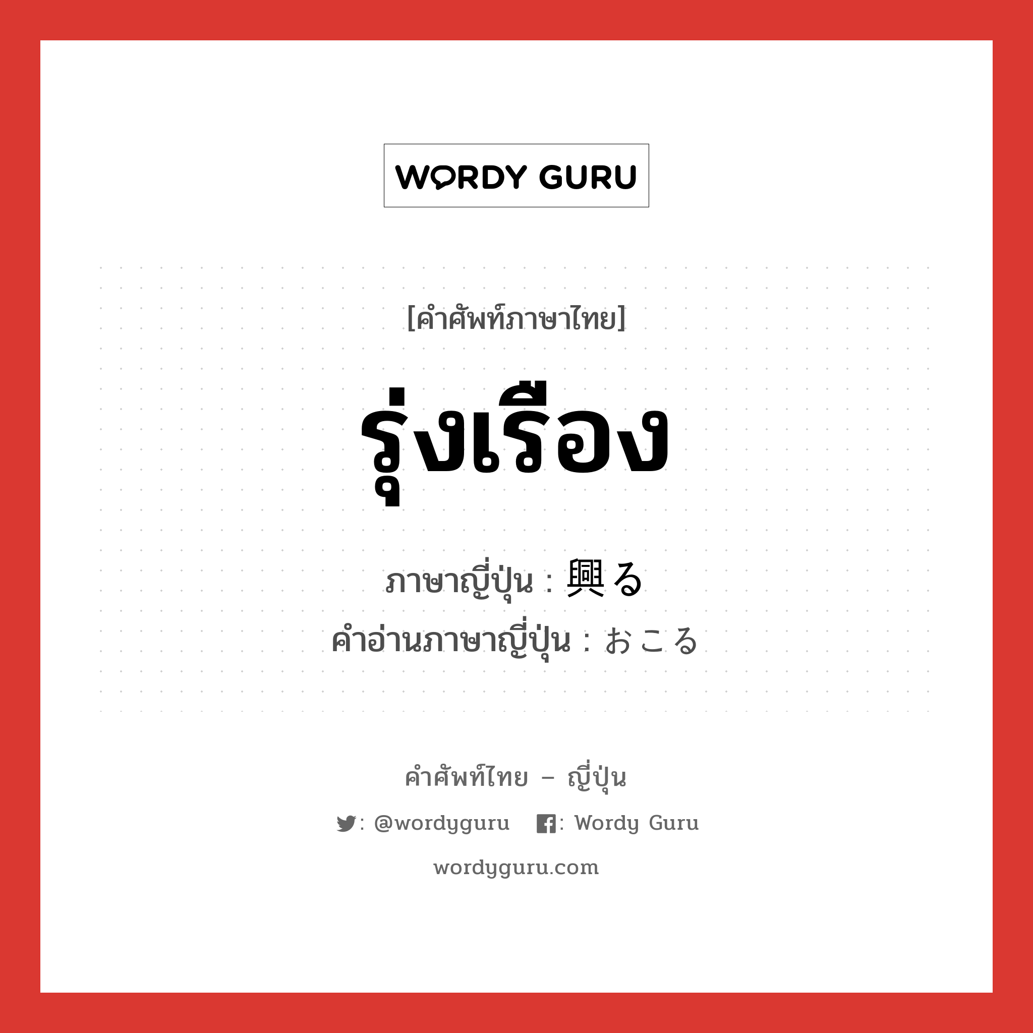 รุ่งเรือง ภาษาญี่ปุ่นคืออะไร, คำศัพท์ภาษาไทย - ญี่ปุ่น รุ่งเรือง ภาษาญี่ปุ่น 興る คำอ่านภาษาญี่ปุ่น おこる หมวด v5r หมวด v5r