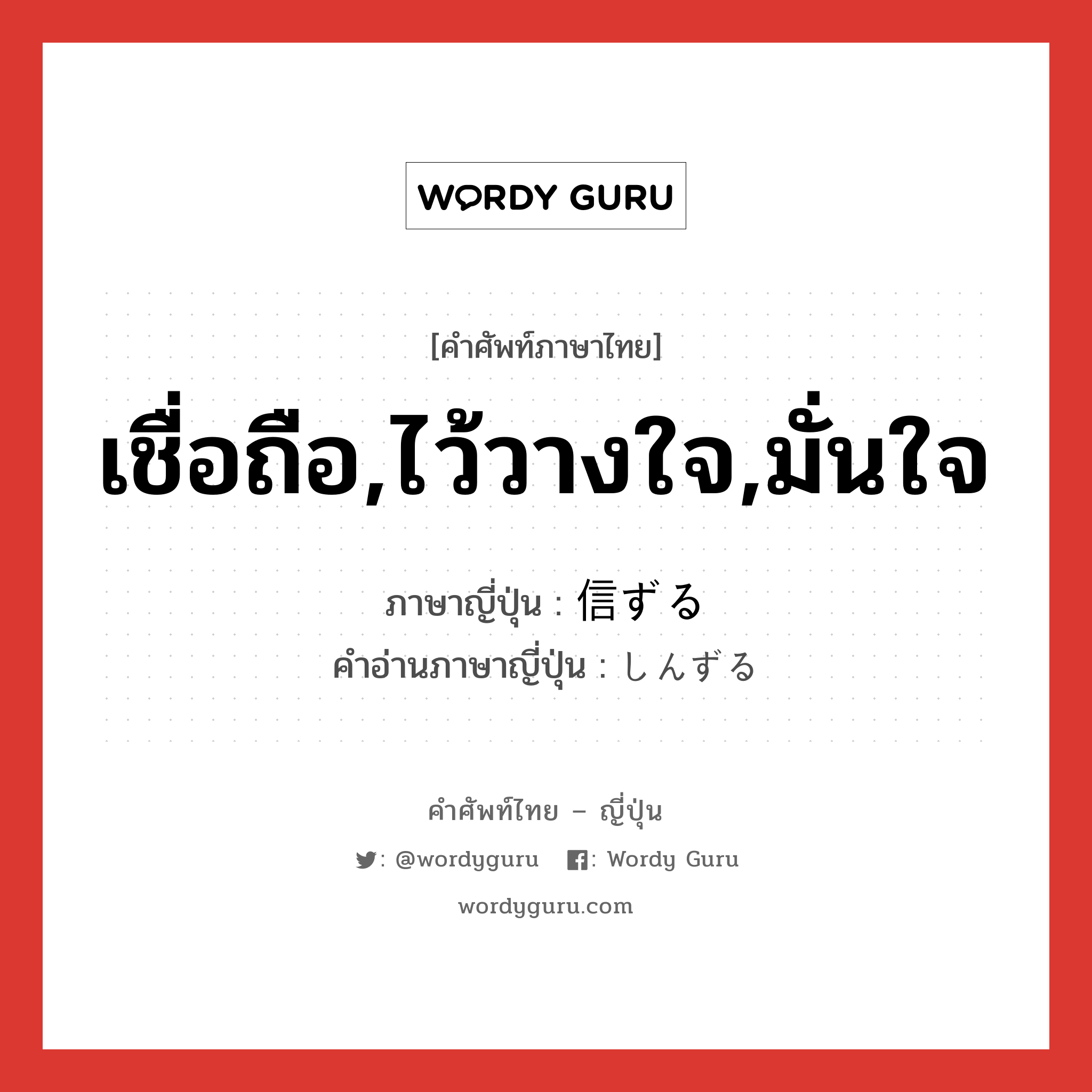 เชื่อถือ,ไว้วางใจ,มั่นใจ ภาษาญี่ปุ่นคืออะไร, คำศัพท์ภาษาไทย - ญี่ปุ่น เชื่อถือ,ไว้วางใจ,มั่นใจ ภาษาญี่ปุ่น 信ずる คำอ่านภาษาญี่ปุ่น しんずる หมวด vz หมวด vz