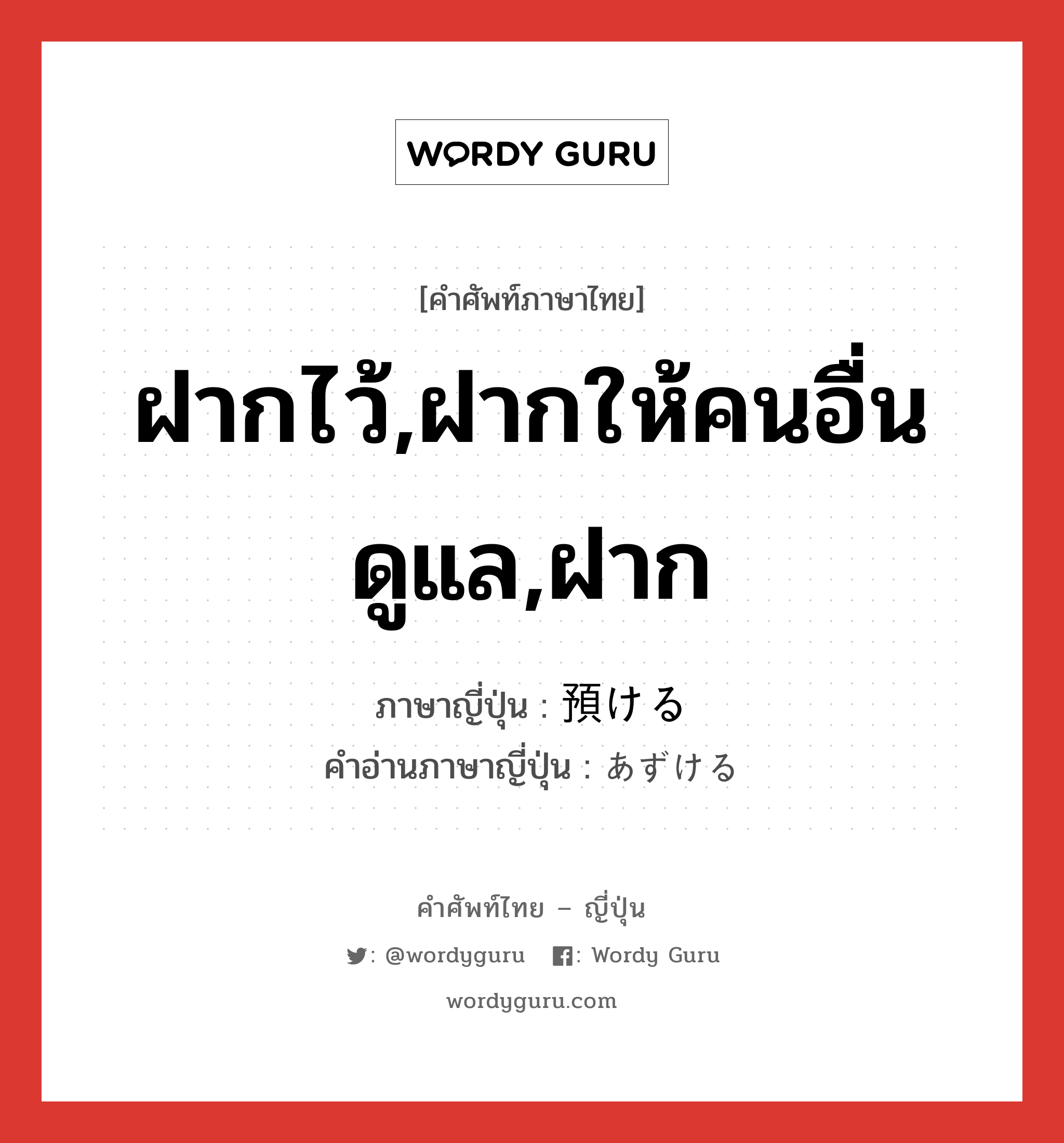 ฝากไว้,ฝากให้คนอื่นดูแล,ฝาก ภาษาญี่ปุ่นคืออะไร, คำศัพท์ภาษาไทย - ญี่ปุ่น ฝากไว้,ฝากให้คนอื่นดูแล,ฝาก ภาษาญี่ปุ่น 預ける คำอ่านภาษาญี่ปุ่น あずける หมวด v1 หมวด v1