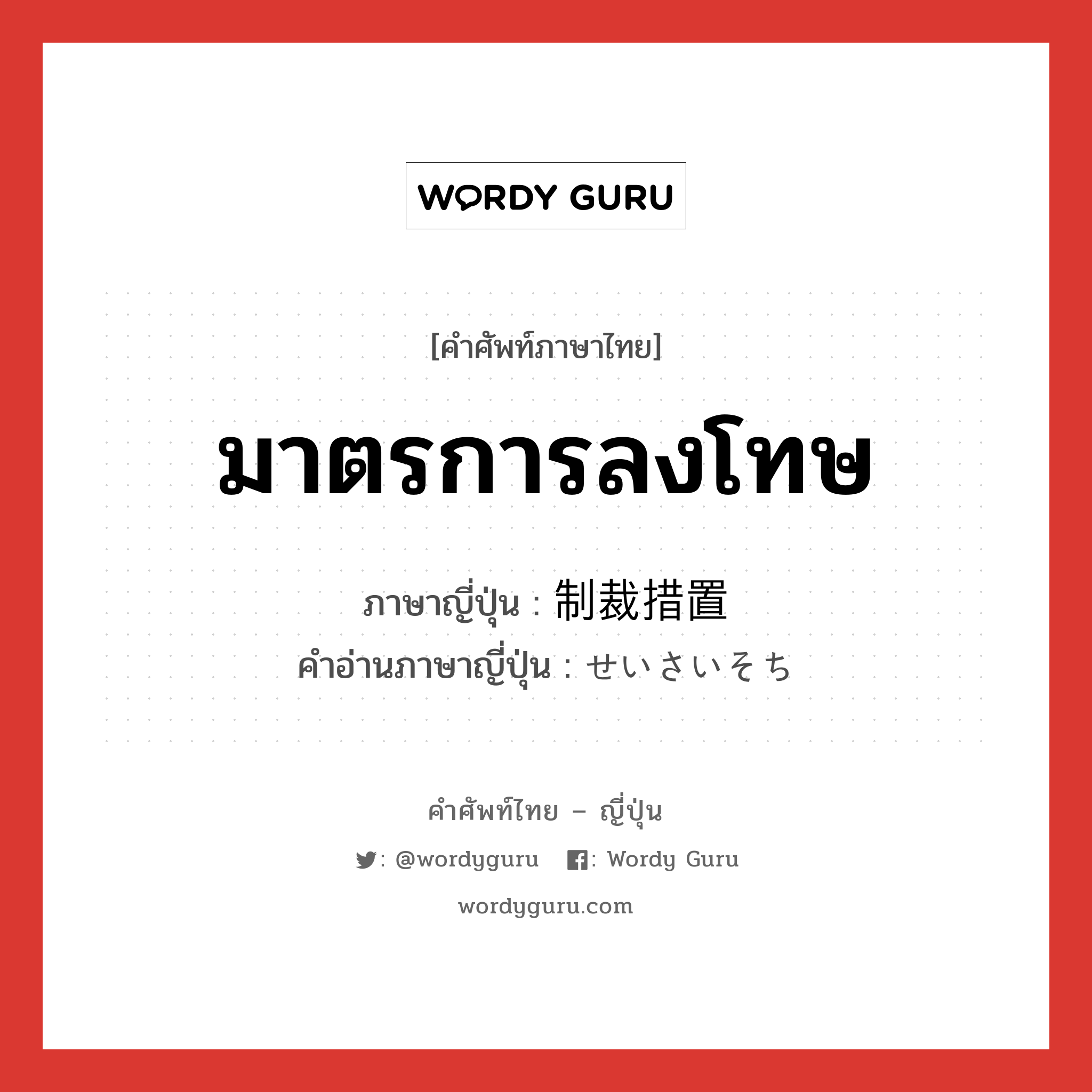 มาตรการลงโทษ ภาษาญี่ปุ่นคืออะไร, คำศัพท์ภาษาไทย - ญี่ปุ่น มาตรการลงโทษ ภาษาญี่ปุ่น 制裁措置 คำอ่านภาษาญี่ปุ่น せいさいそち หมวด n หมวด n