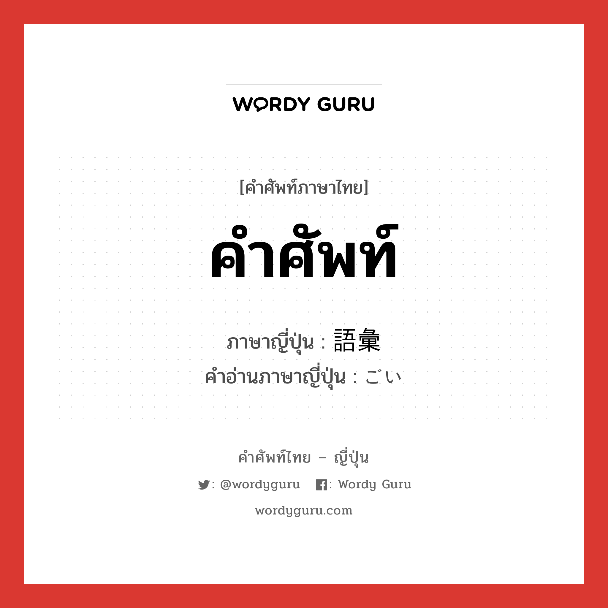 คำศัพท์ ภาษาญี่ปุ่นคืออะไร, คำศัพท์ภาษาไทย - ญี่ปุ่น คำศัพท์ ภาษาญี่ปุ่น 語彙 คำอ่านภาษาญี่ปุ่น ごい หมวด n หมวด n