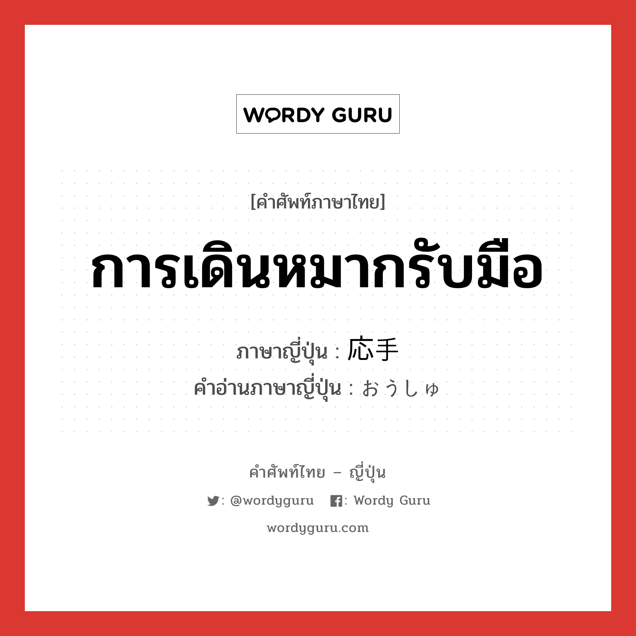 การเดินหมากรับมือ ภาษาญี่ปุ่นคืออะไร, คำศัพท์ภาษาไทย - ญี่ปุ่น การเดินหมากรับมือ ภาษาญี่ปุ่น 応手 คำอ่านภาษาญี่ปุ่น おうしゅ หมวด n หมวด n