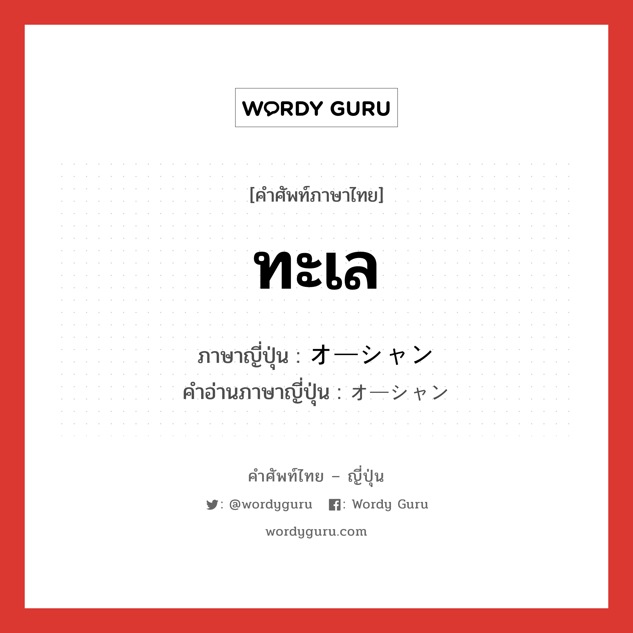 ทะเล ภาษาญี่ปุ่นคืออะไร, คำศัพท์ภาษาไทย - ญี่ปุ่น ทะเล ภาษาญี่ปุ่น オーシャン คำอ่านภาษาญี่ปุ่น オーシャン หมวด n หมวด n