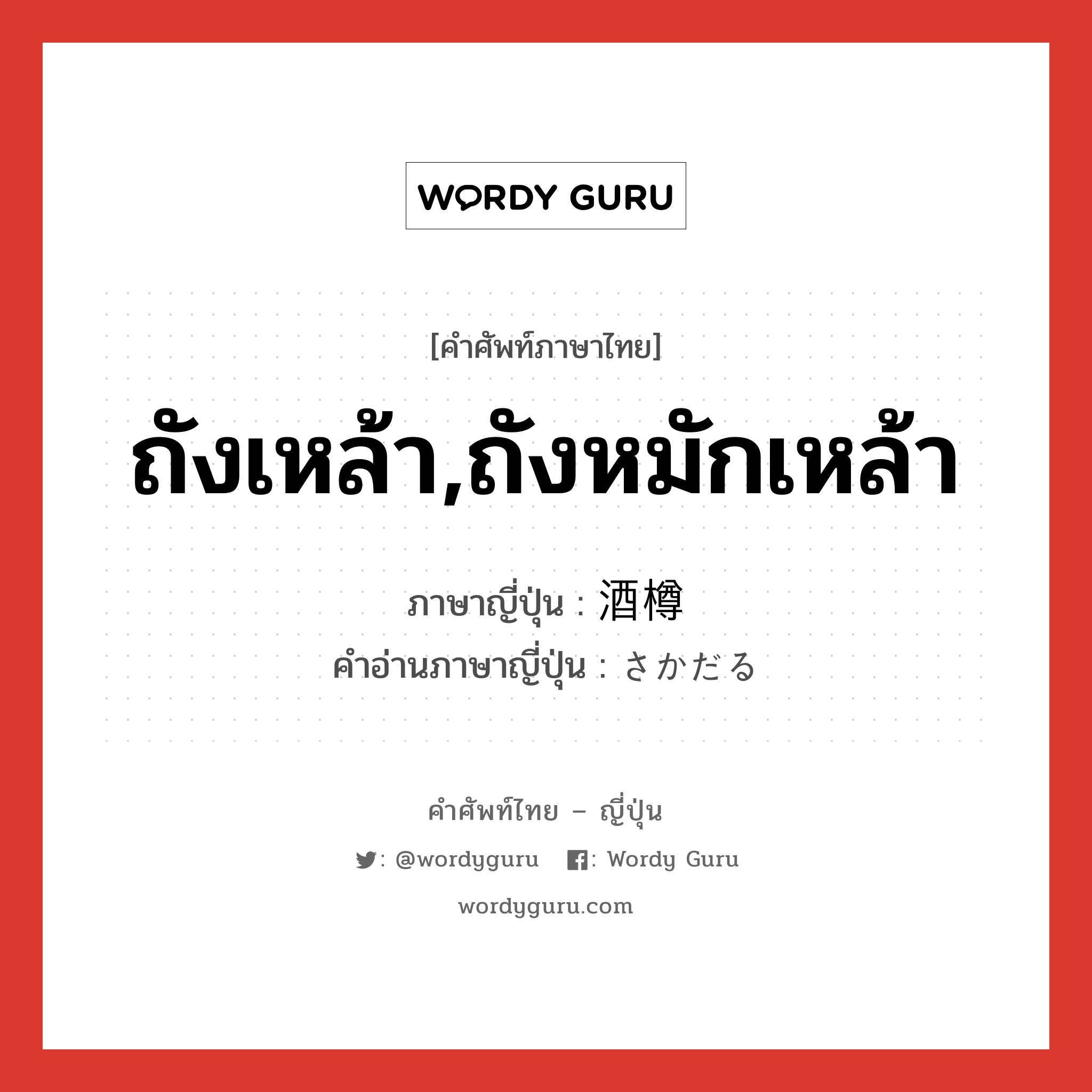 ถังเหล้า,ถังหมักเหล้า ภาษาญี่ปุ่นคืออะไร, คำศัพท์ภาษาไทย - ญี่ปุ่น ถังเหล้า,ถังหมักเหล้า ภาษาญี่ปุ่น 酒樽 คำอ่านภาษาญี่ปุ่น さかだる หมวด n หมวด n