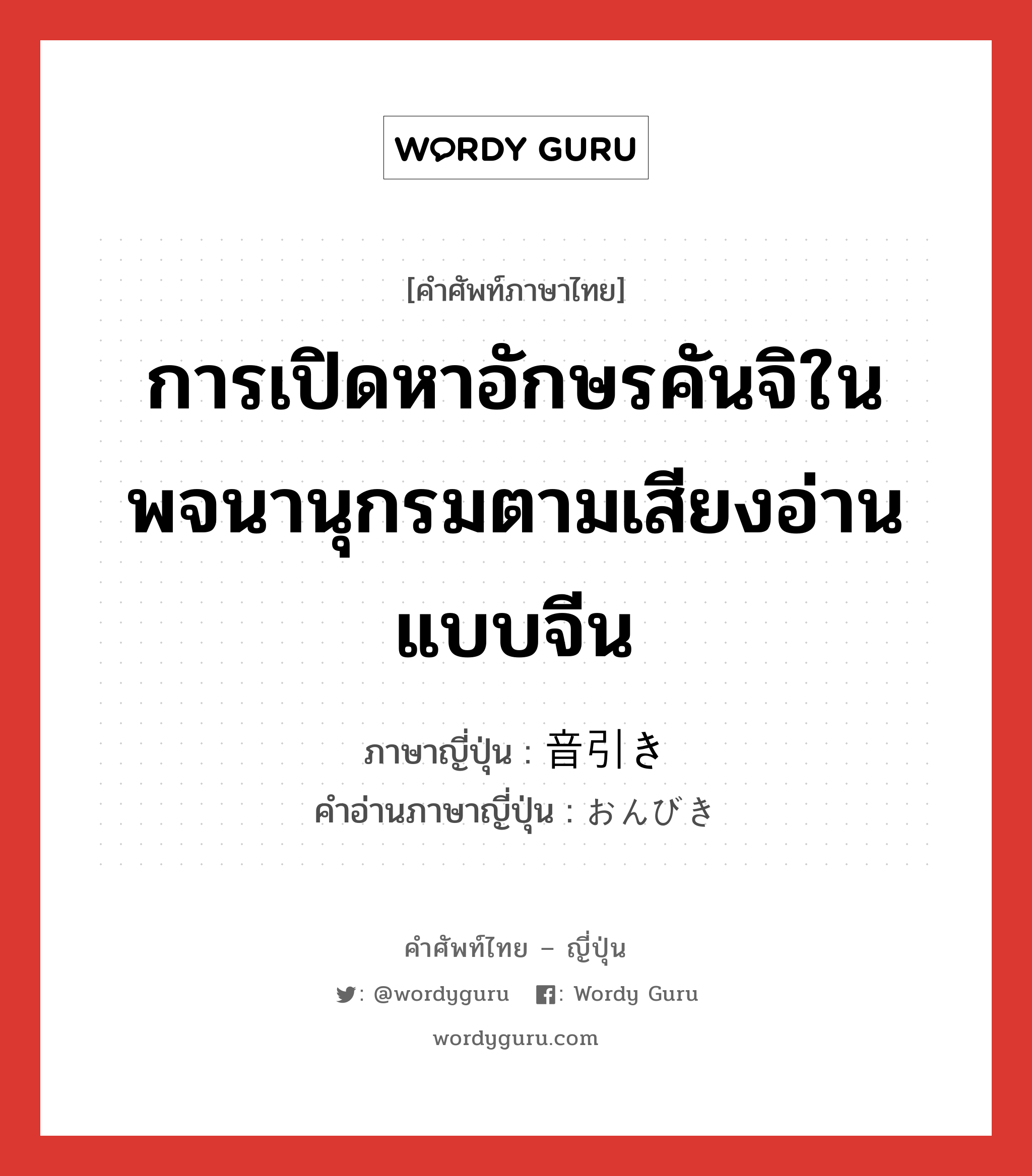 การเปิดหาอักษรคันจิในพจนานุกรมตามเสียงอ่านแบบจีน ภาษาญี่ปุ่นคืออะไร, คำศัพท์ภาษาไทย - ญี่ปุ่น การเปิดหาอักษรคันจิในพจนานุกรมตามเสียงอ่านแบบจีน ภาษาญี่ปุ่น 音引き คำอ่านภาษาญี่ปุ่น おんびき หมวด n หมวด n