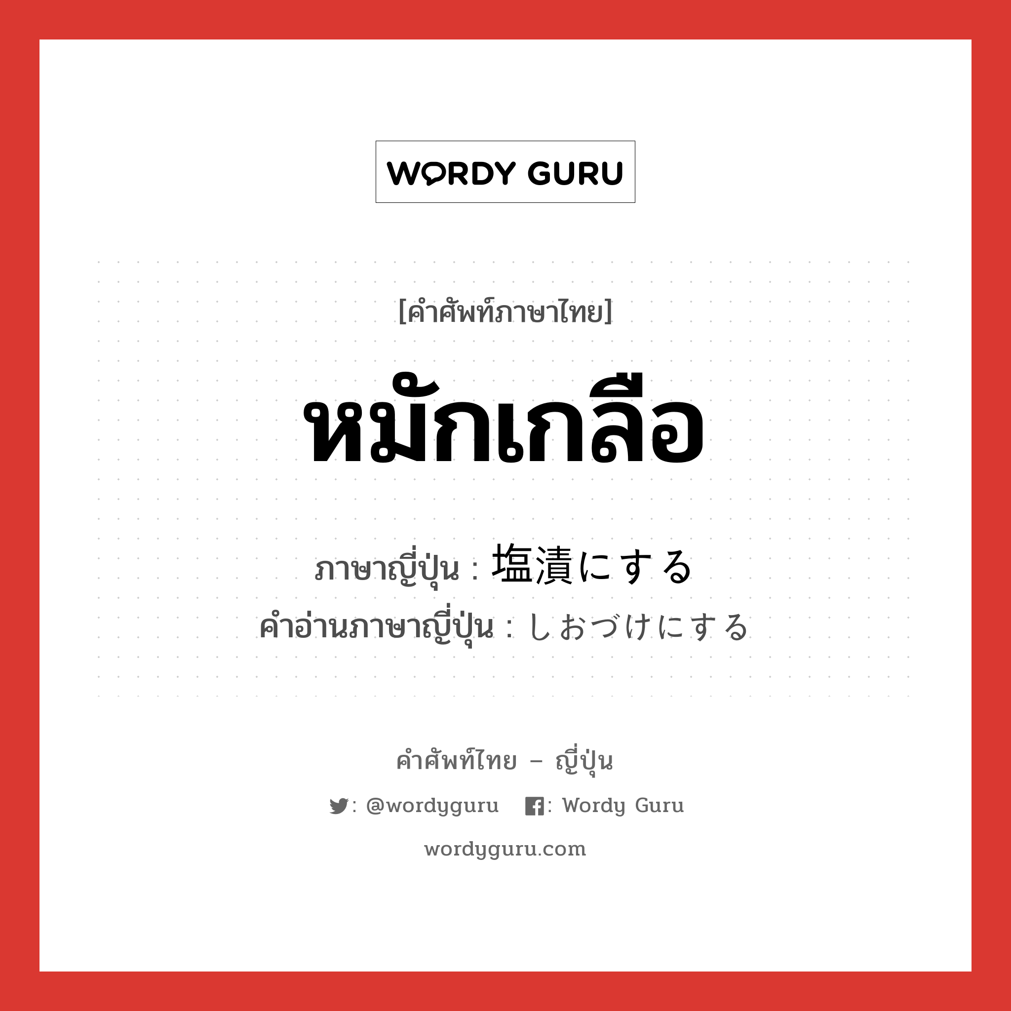 หมักเกลือ ภาษาญี่ปุ่นคืออะไร, คำศัพท์ภาษาไทย - ญี่ปุ่น หมักเกลือ ภาษาญี่ปุ่น 塩漬にする คำอ่านภาษาญี่ปุ่น しおづけにする หมวด v หมวด v