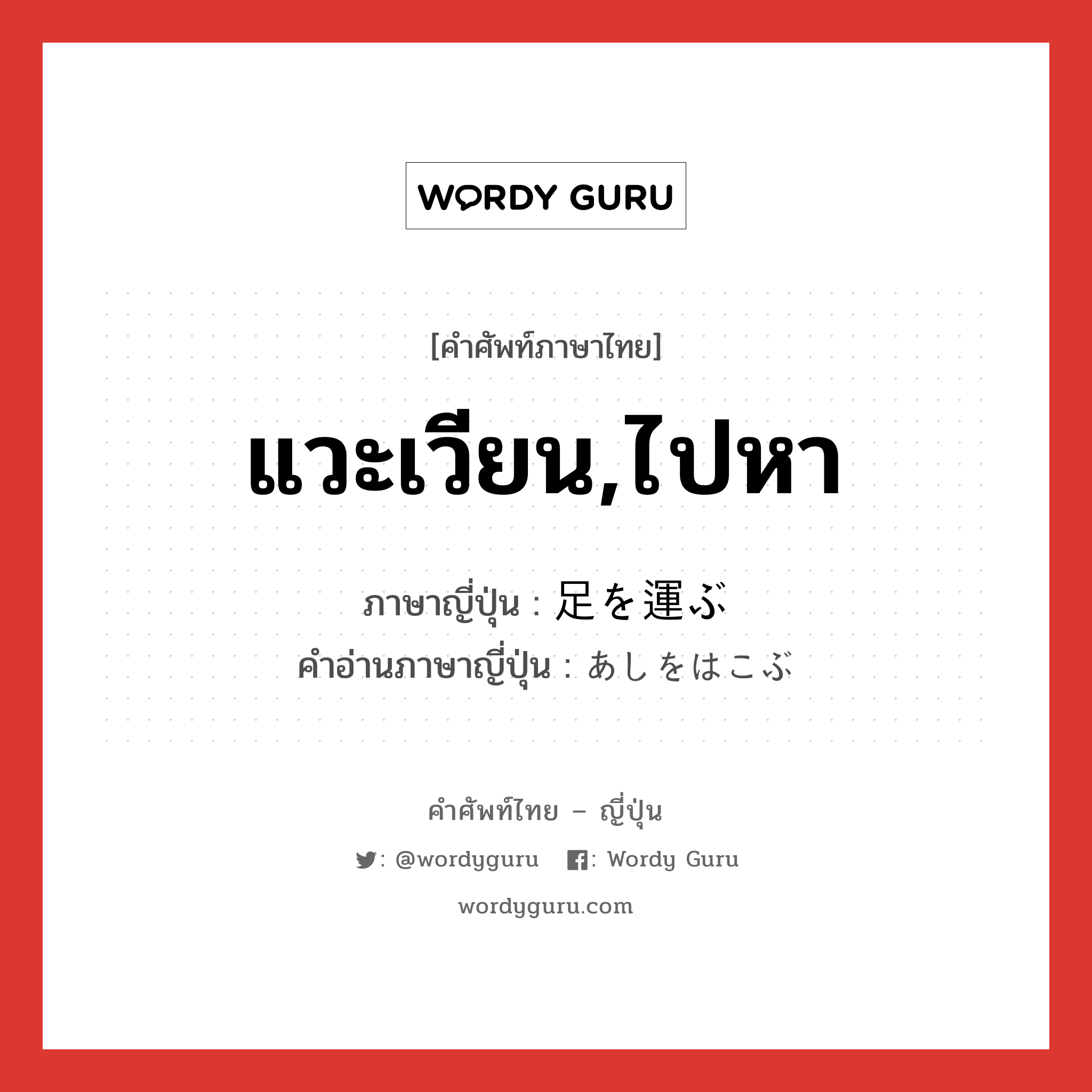 แวะเวียน,ไปหา ภาษาญี่ปุ่นคืออะไร, คำศัพท์ภาษาไทย - ญี่ปุ่น แวะเวียน,ไปหา ภาษาญี่ปุ่น 足を運ぶ คำอ่านภาษาญี่ปุ่น あしをはこぶ หมวด exp หมวด exp