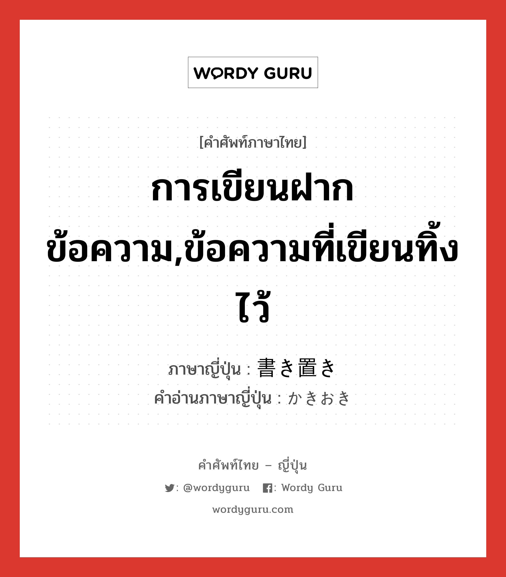 การเขียนฝากข้อความ,ข้อความที่เขียนทิ้งไว้ ภาษาญี่ปุ่นคืออะไร, คำศัพท์ภาษาไทย - ญี่ปุ่น การเขียนฝากข้อความ,ข้อความที่เขียนทิ้งไว้ ภาษาญี่ปุ่น 書き置き คำอ่านภาษาญี่ปุ่น かきおき หมวด n หมวด n