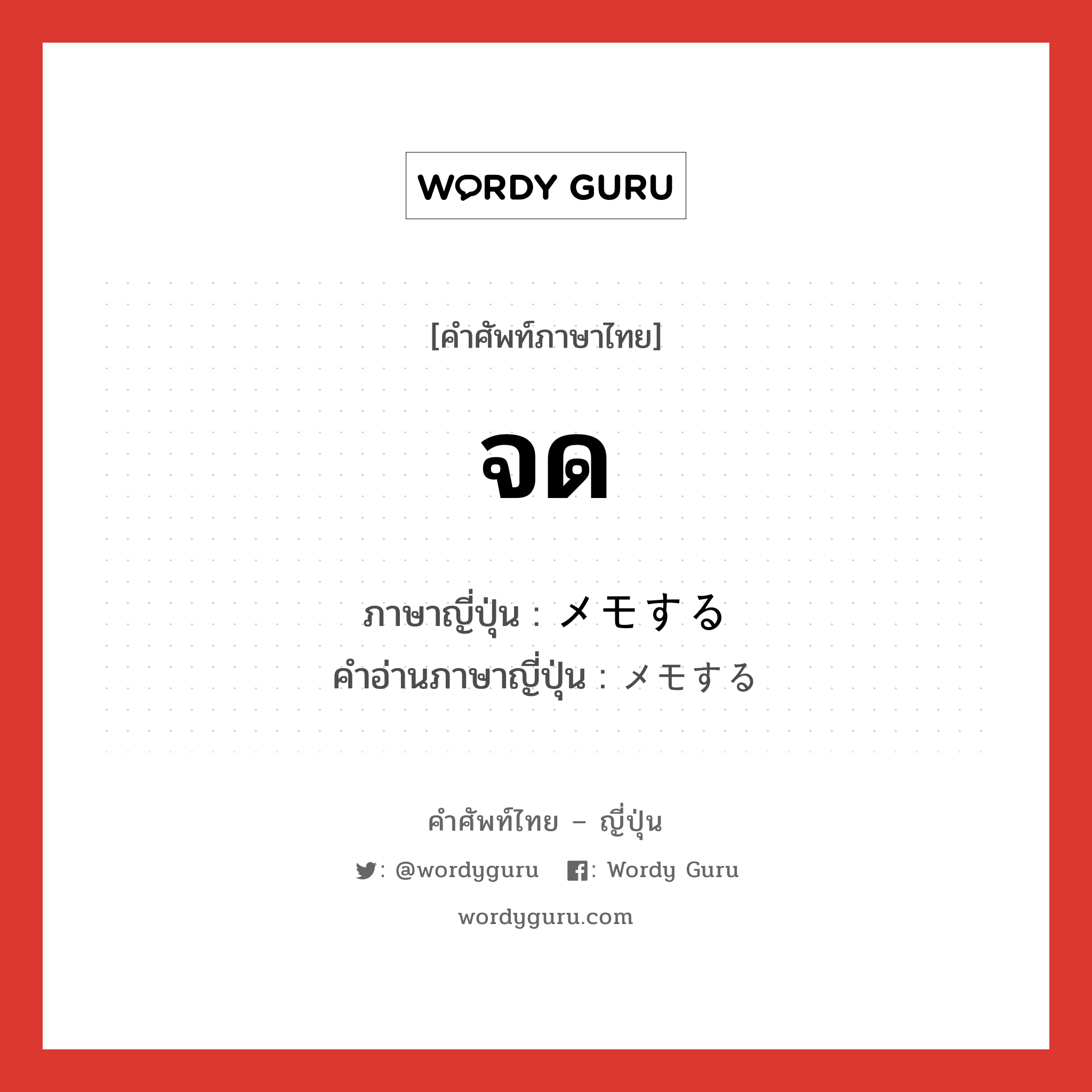 จด ภาษาญี่ปุ่นคืออะไร, คำศัพท์ภาษาไทย - ญี่ปุ่น จด ภาษาญี่ปุ่น メモする คำอ่านภาษาญี่ปุ่น メモする หมวด v หมวด v