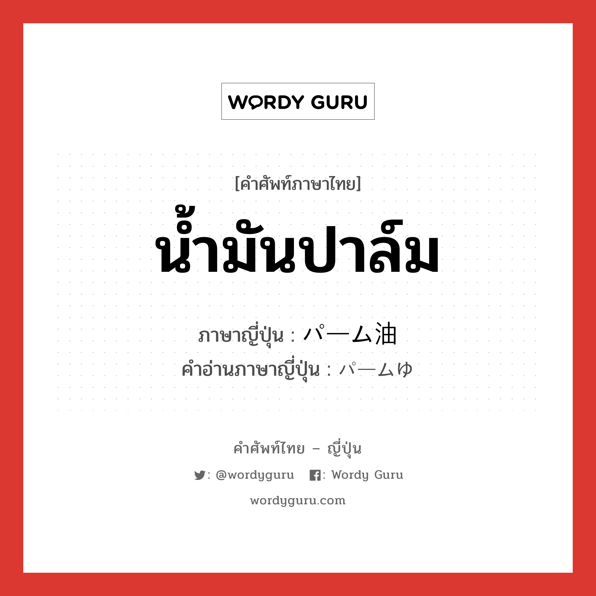 น้ำมันปาล์ม ภาษาญี่ปุ่นคืออะไร, คำศัพท์ภาษาไทย - ญี่ปุ่น น้ำมันปาล์ม ภาษาญี่ปุ่น パーム油 คำอ่านภาษาญี่ปุ่น パームゆ หมวด n หมวด n