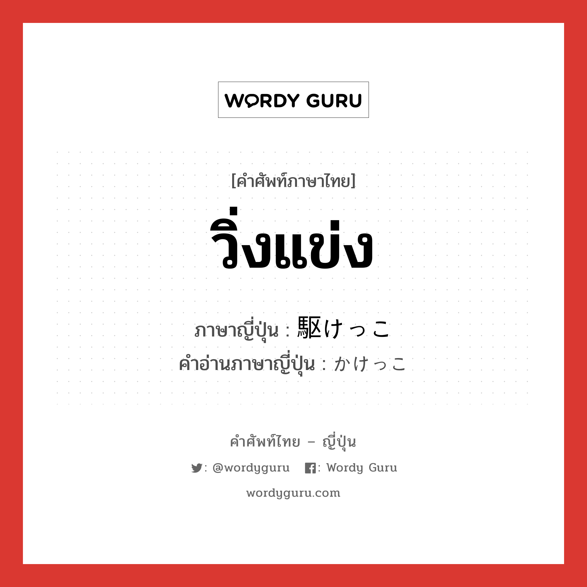 วิ่งแข่ง ภาษาญี่ปุ่นคืออะไร, คำศัพท์ภาษาไทย - ญี่ปุ่น วิ่งแข่ง ภาษาญี่ปุ่น 駆けっこ คำอ่านภาษาญี่ปุ่น かけっこ หมวด n หมวด n