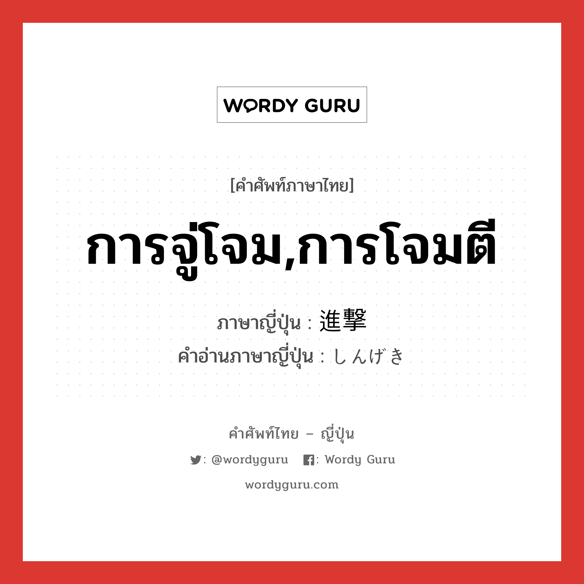 การจู่โจม,การโจมตี ภาษาญี่ปุ่นคืออะไร, คำศัพท์ภาษาไทย - ญี่ปุ่น การจู่โจม,การโจมตี ภาษาญี่ปุ่น 進撃 คำอ่านภาษาญี่ปุ่น しんげき หมวด n หมวด n