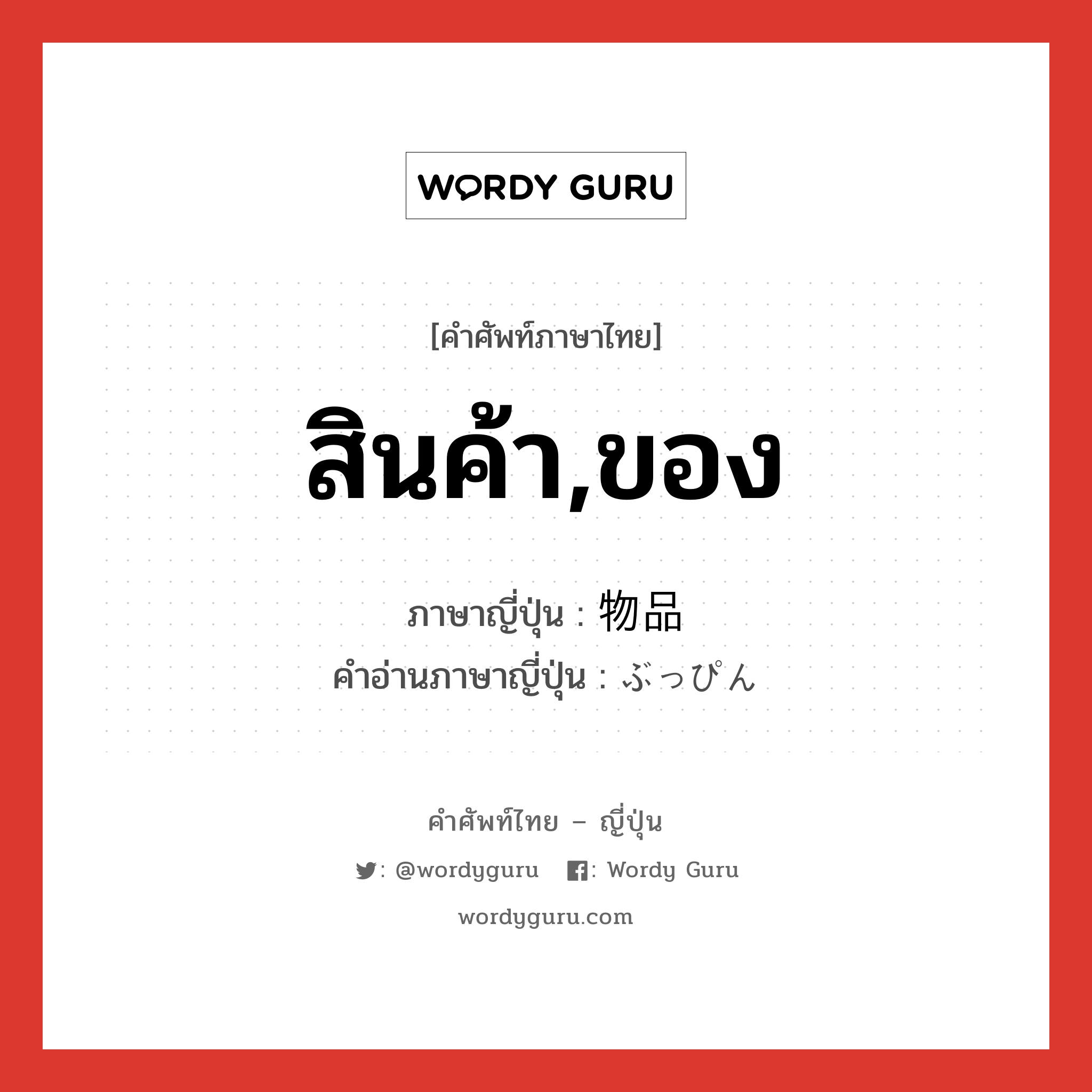 สินค้า,ของ ภาษาญี่ปุ่นคืออะไร, คำศัพท์ภาษาไทย - ญี่ปุ่น สินค้า,ของ ภาษาญี่ปุ่น 物品 คำอ่านภาษาญี่ปุ่น ぶっぴん หมวด n หมวด n