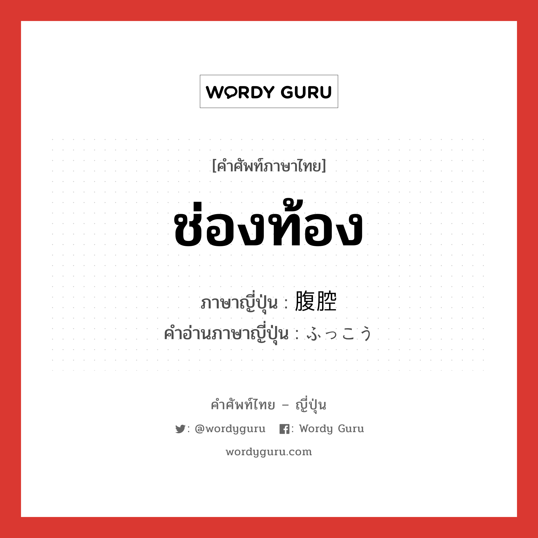 ช่องท้อง ภาษาญี่ปุ่นคืออะไร, คำศัพท์ภาษาไทย - ญี่ปุ่น ช่องท้อง ภาษาญี่ปุ่น 腹腔 คำอ่านภาษาญี่ปุ่น ふっこう หมวด n หมวด n