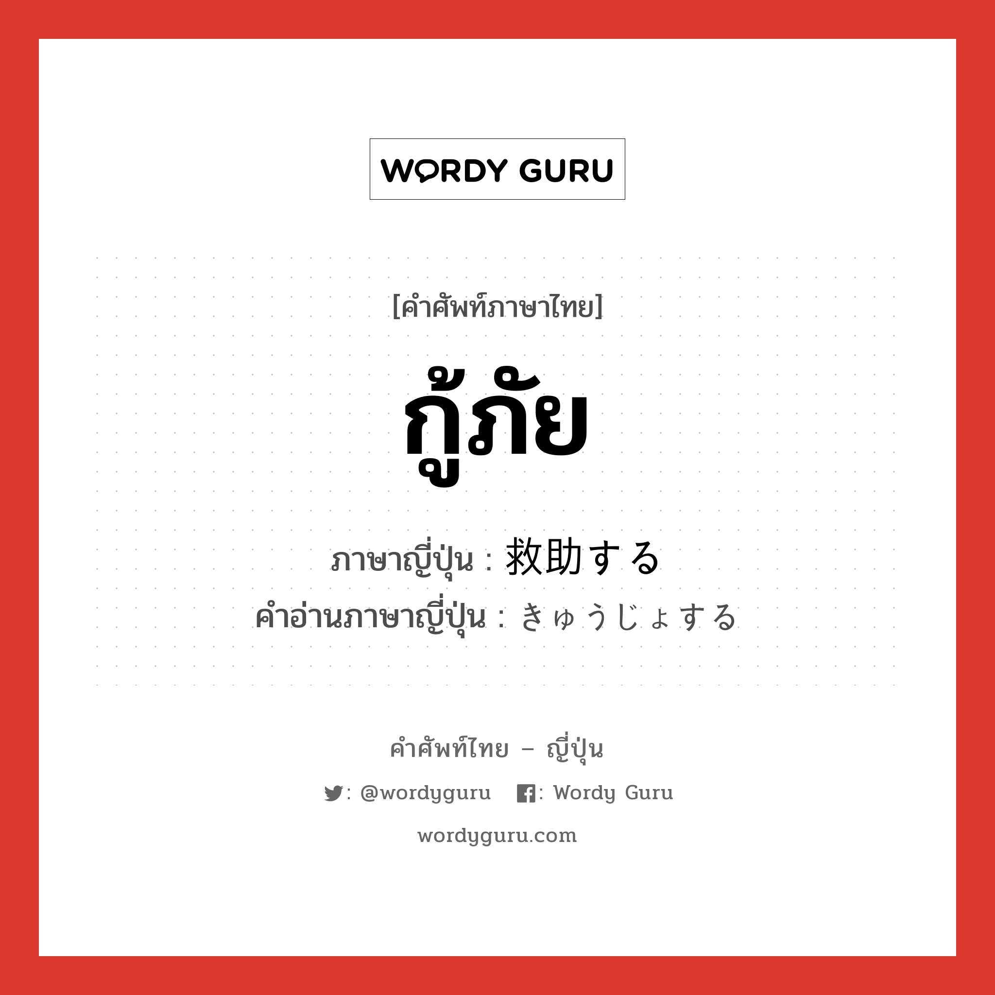 กู้ภัย ภาษาญี่ปุ่นคืออะไร, คำศัพท์ภาษาไทย - ญี่ปุ่น กู้ภัย ภาษาญี่ปุ่น 救助する คำอ่านภาษาญี่ปุ่น きゅうじょする หมวด v หมวด v