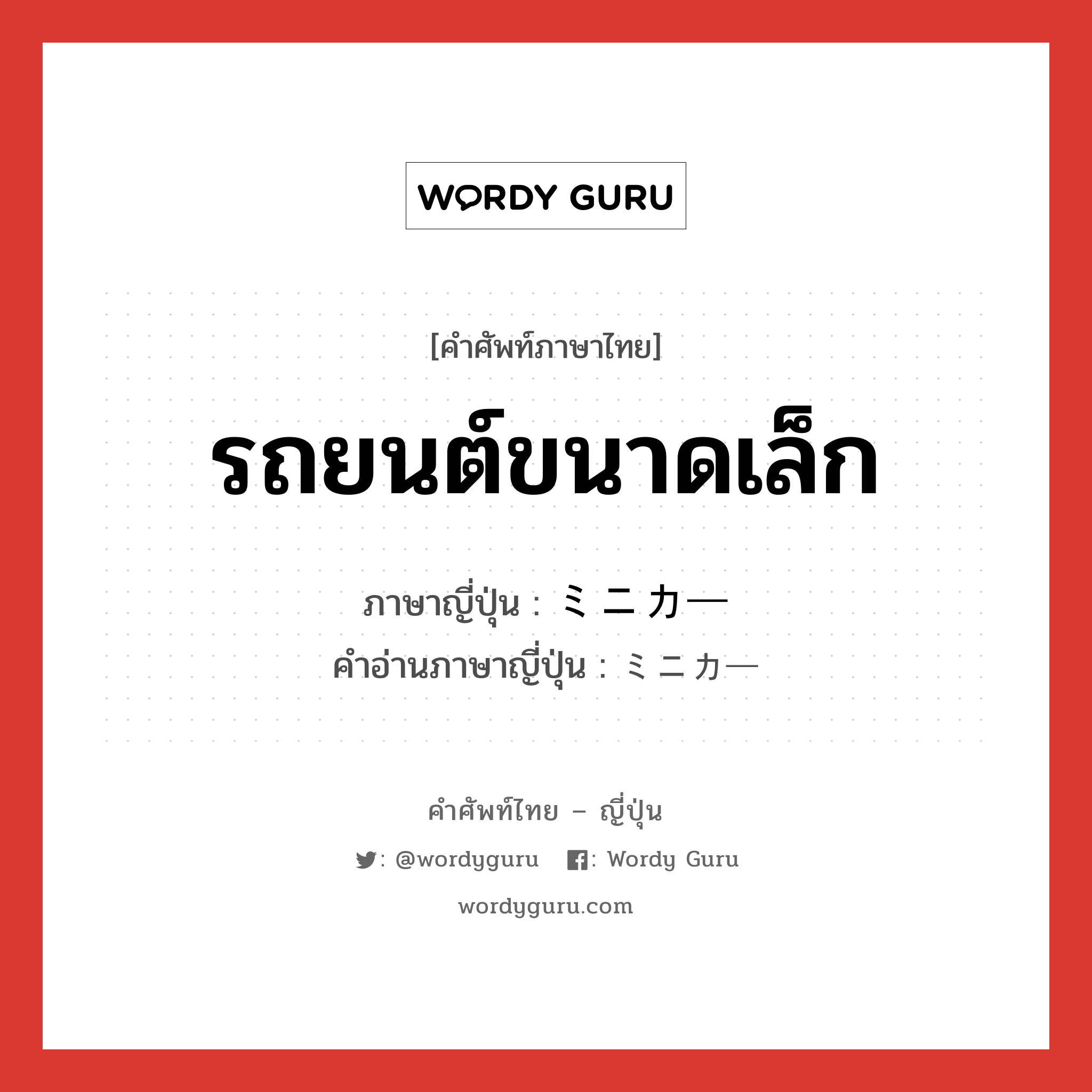 รถยนต์ขนาดเล็ก ภาษาญี่ปุ่นคืออะไร, คำศัพท์ภาษาไทย - ญี่ปุ่น รถยนต์ขนาดเล็ก ภาษาญี่ปุ่น ミニカー คำอ่านภาษาญี่ปุ่น ミニカー หมวด n หมวด n