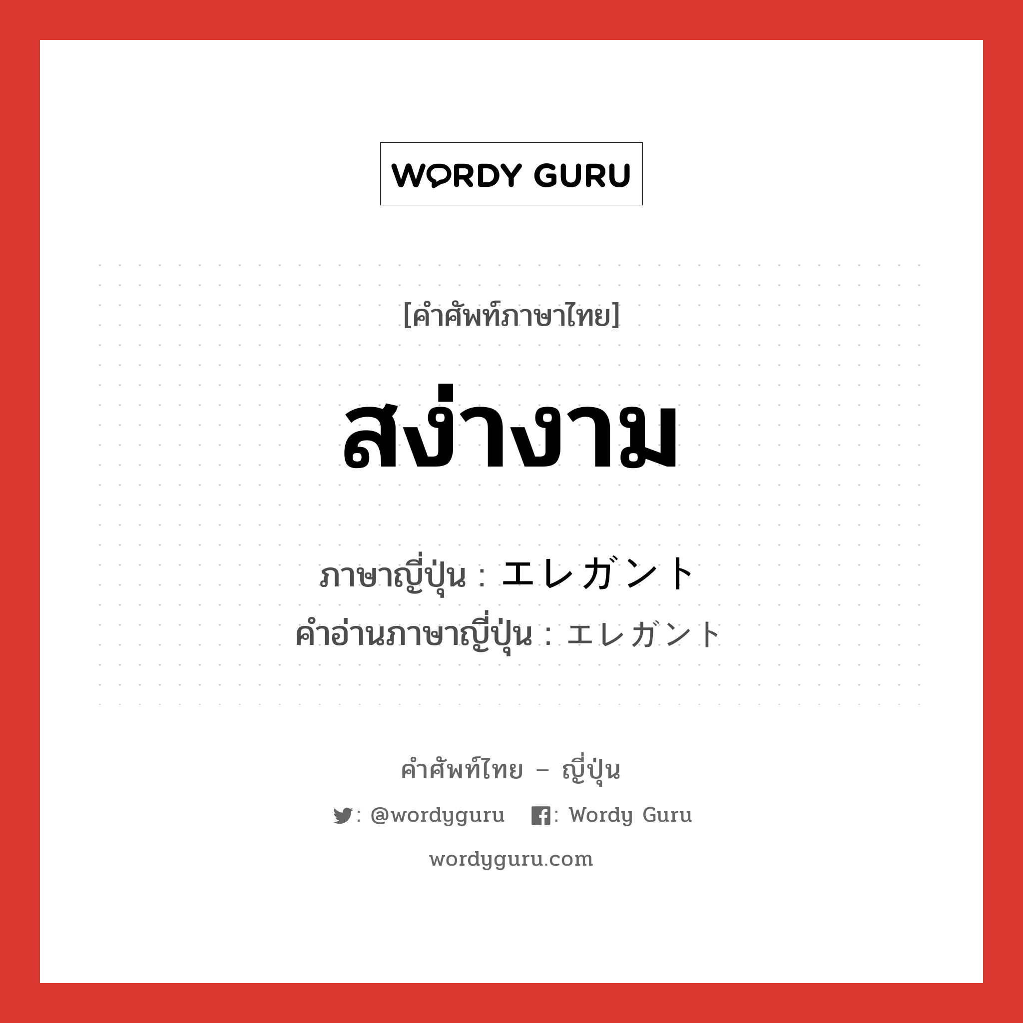 สง่างาม ภาษาญี่ปุ่นคืออะไร, คำศัพท์ภาษาไทย - ญี่ปุ่น สง่างาม ภาษาญี่ปุ่น エレガント คำอ่านภาษาญี่ปุ่น エレガント หมวด adj-na หมวด adj-na