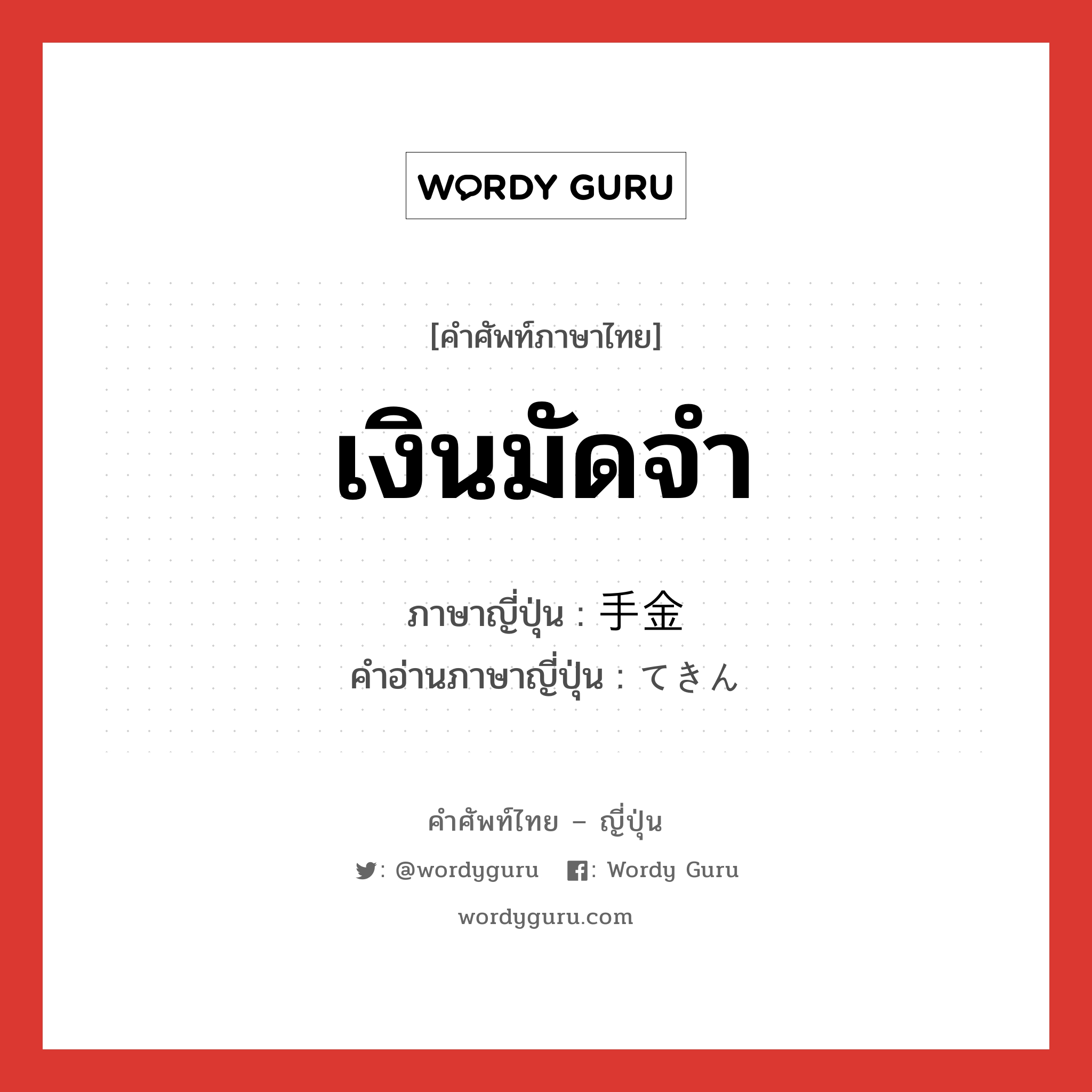 เงินมัดจำ ภาษาญี่ปุ่นคืออะไร, คำศัพท์ภาษาไทย - ญี่ปุ่น เงินมัดจำ ภาษาญี่ปุ่น 手金 คำอ่านภาษาญี่ปุ่น てきん หมวด n หมวด n