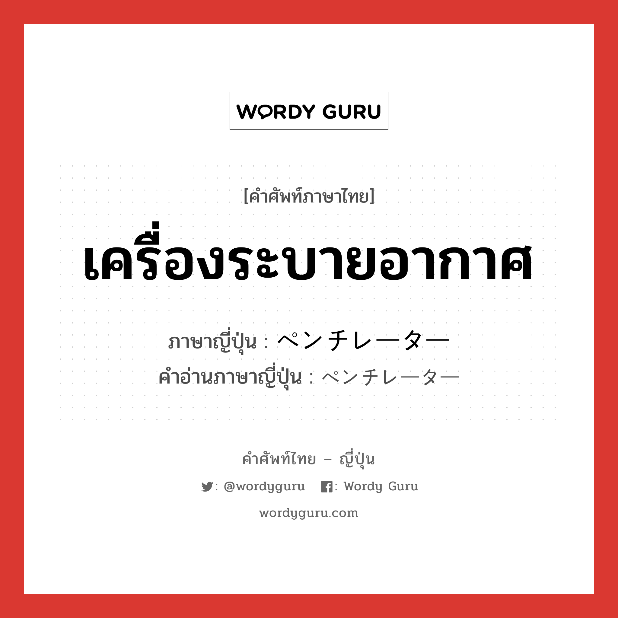 เครื่องระบายอากาศ ภาษาญี่ปุ่นคืออะไร, คำศัพท์ภาษาไทย - ญี่ปุ่น เครื่องระบายอากาศ ภาษาญี่ปุ่น ペンチレーター คำอ่านภาษาญี่ปุ่น ペンチレーター หมวด n หมวด n