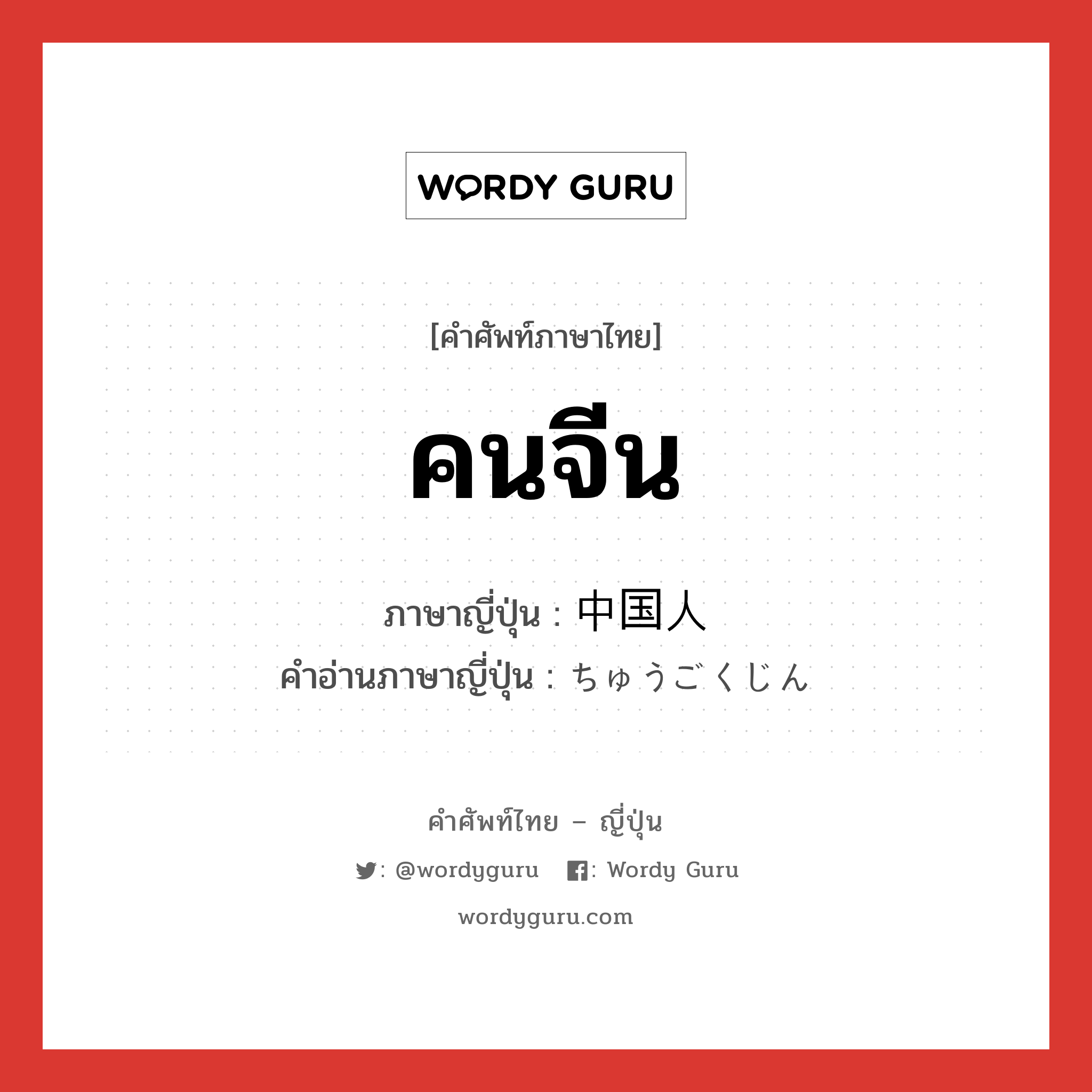 คนจีน ภาษาญี่ปุ่นคืออะไร, คำศัพท์ภาษาไทย - ญี่ปุ่น คนจีน ภาษาญี่ปุ่น 中国人 คำอ่านภาษาญี่ปุ่น ちゅうごくじん หมวด n หมวด n