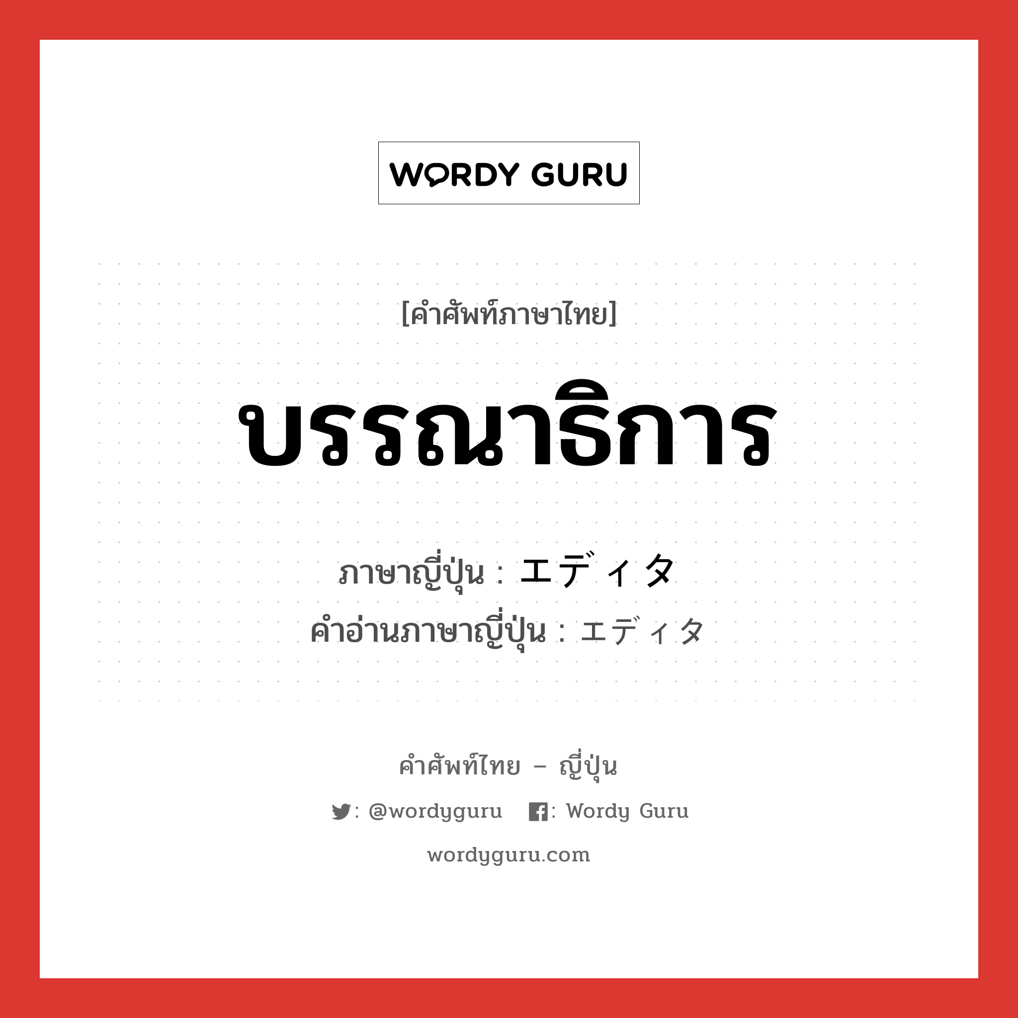 บรรณาธิการ ภาษาญี่ปุ่นคืออะไร, คำศัพท์ภาษาไทย - ญี่ปุ่น บรรณาธิการ ภาษาญี่ปุ่น エディタ คำอ่านภาษาญี่ปุ่น エディタ หมวด n หมวด n