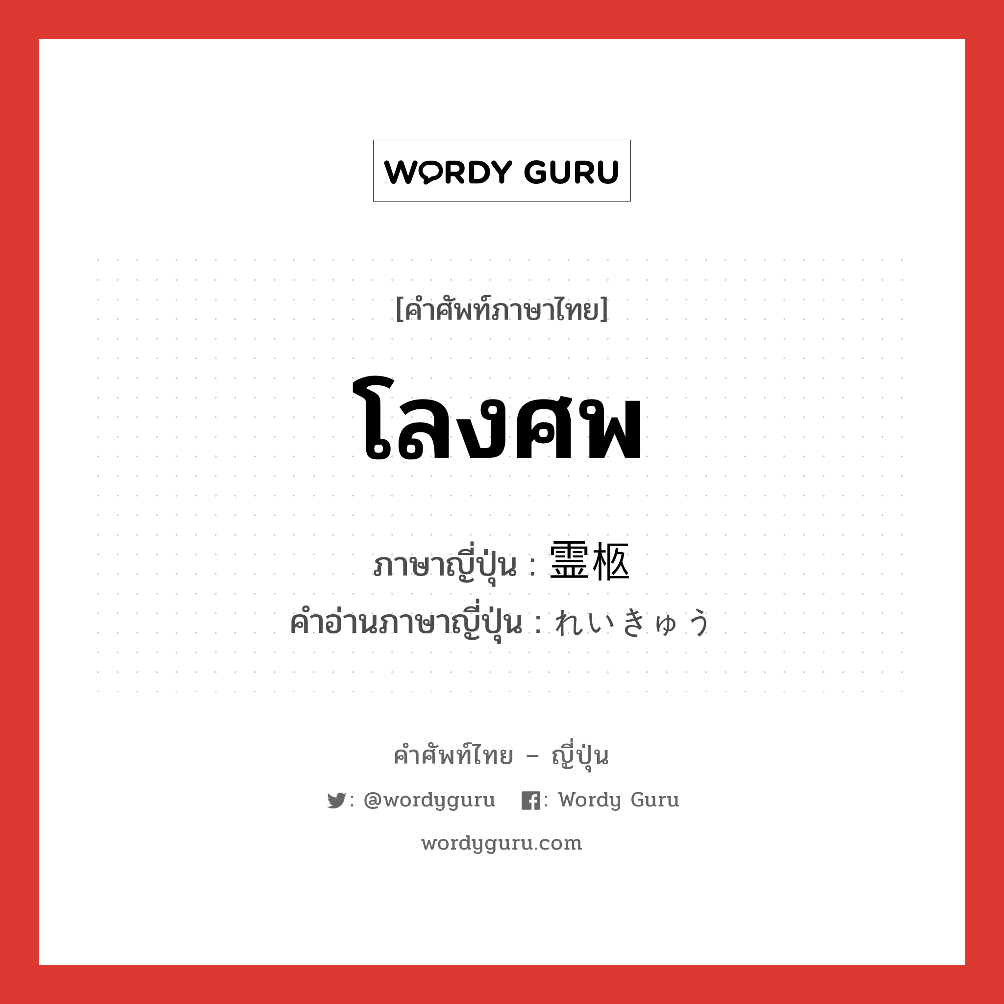 โลงศพ ภาษาญี่ปุ่นคืออะไร, คำศัพท์ภาษาไทย - ญี่ปุ่น โลงศพ ภาษาญี่ปุ่น 霊柩 คำอ่านภาษาญี่ปุ่น れいきゅう หมวด n หมวด n