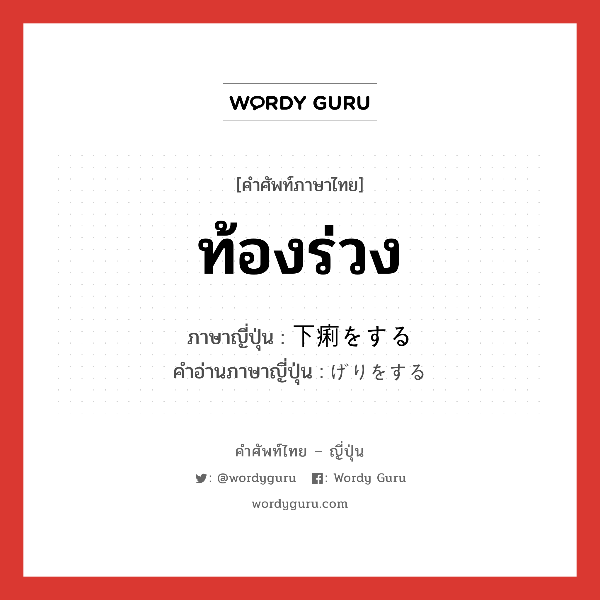 ท้องร่วง ภาษาญี่ปุ่นคืออะไร, คำศัพท์ภาษาไทย - ญี่ปุ่น ท้องร่วง ภาษาญี่ปุ่น 下痢をする คำอ่านภาษาญี่ปุ่น げりをする หมวด n หมวด n